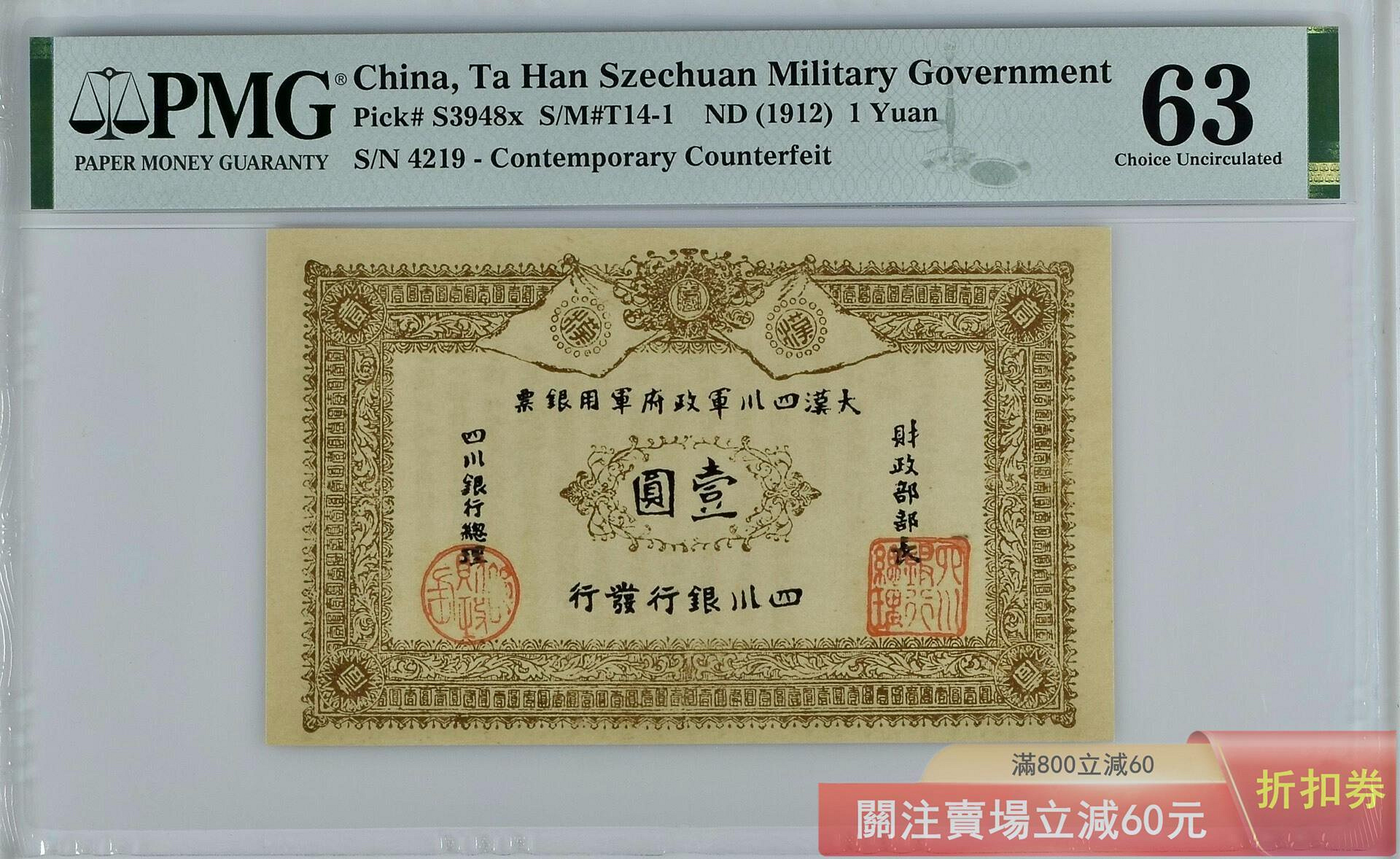 1912年 中國四川軍政府壹圓大型銀貨 大漢四川軍政府軍用銀票1912年四川銀行發行壹圓美國PMG評級63分評級鈔