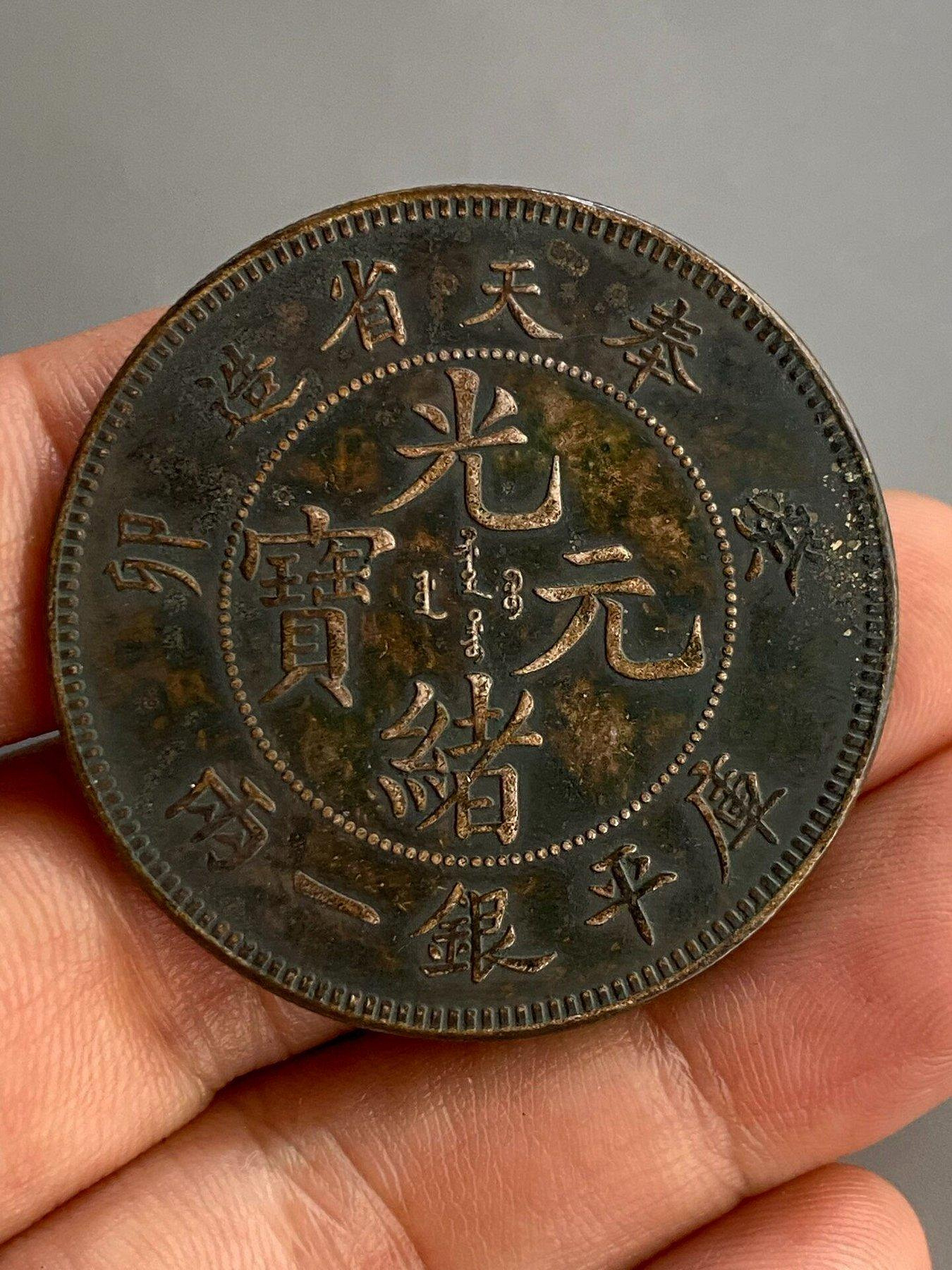 光緒元寶奉天省造一兩的價格推薦- 2026年9月| 比價比個夠BigGo
