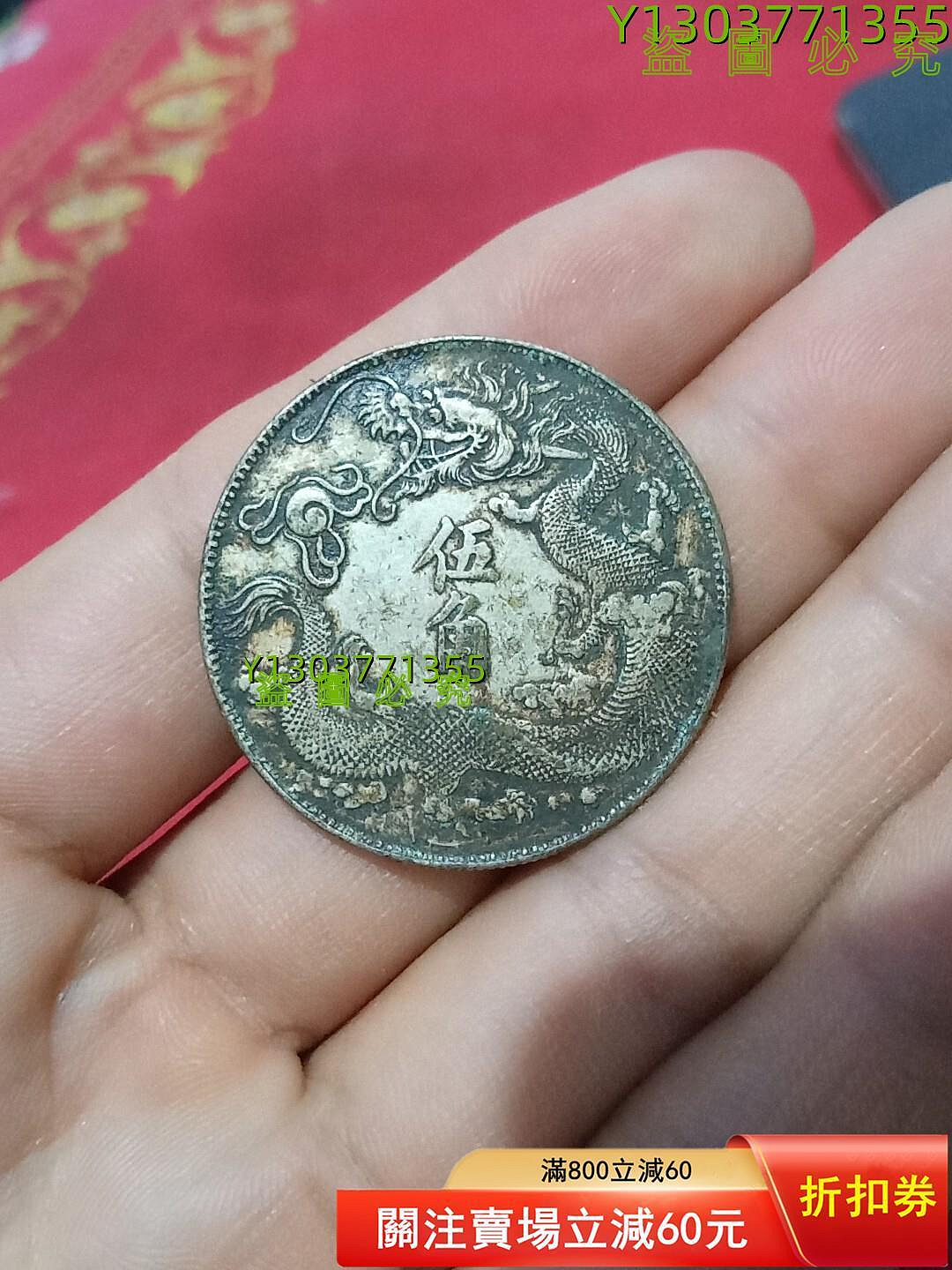 大清銀幣宣統三年五角的價格推薦- 2026年10月| 比價比個夠BigGo