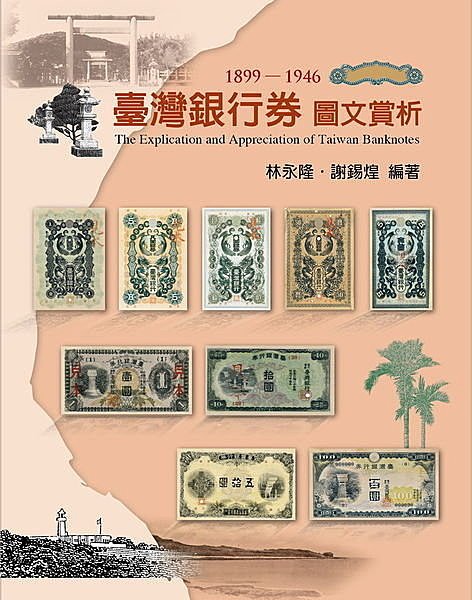 臺灣銀行券圖文賞析1899~1946(台灣銀行券‧林永隆‧謝鍚煌) | Yahoo拍賣
