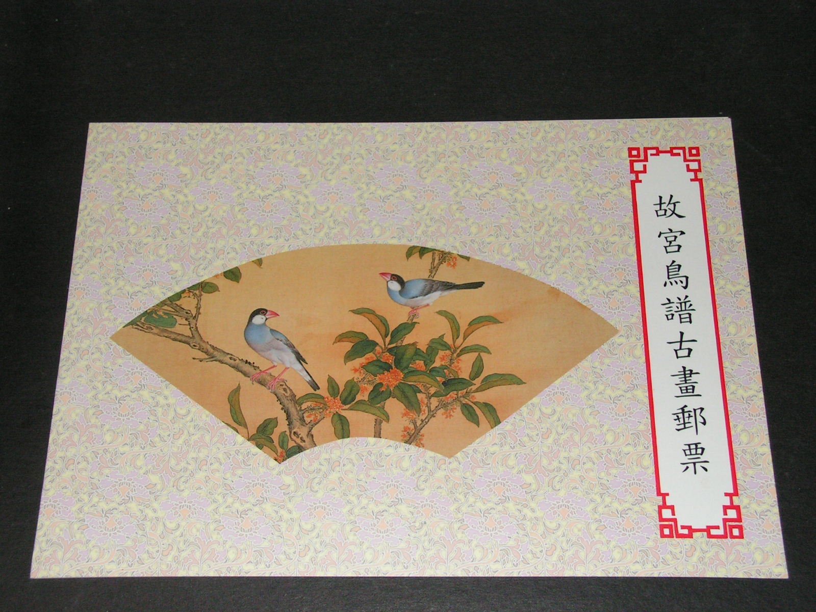 故宮鳥譜古書郵票 47a85d44-a4bd-4425-b474-