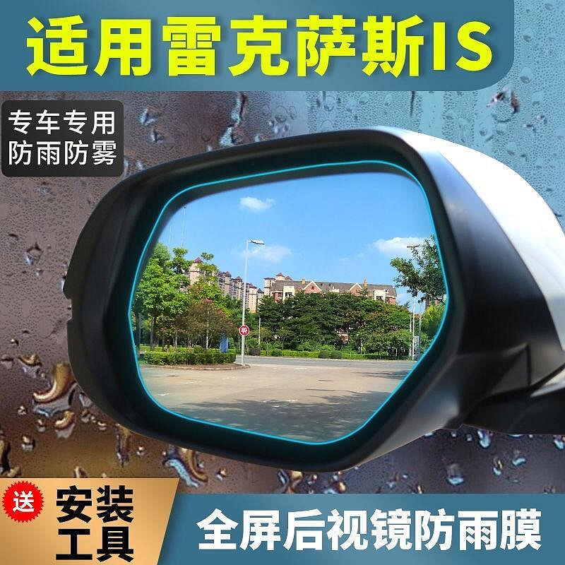 思達淩志 is250 is200 is300h 後照鏡防雨膜 雷克薩斯 13-17款 車窗膜 後視鏡雨膜 lexus