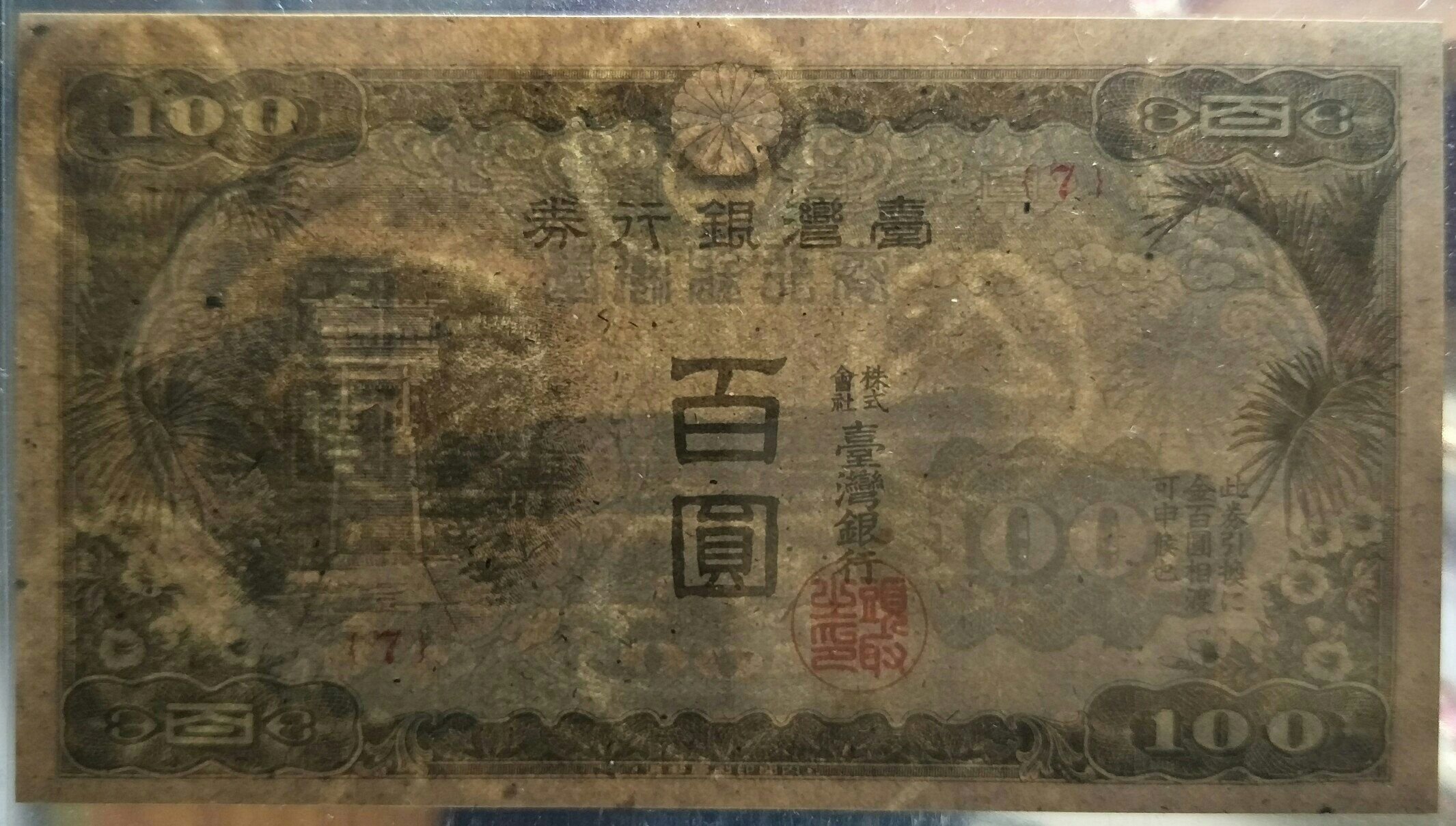 5A】昭和臺灣銀行券現地刷壹百圓香蕉欉中無折98新（極美品）（請先詢問