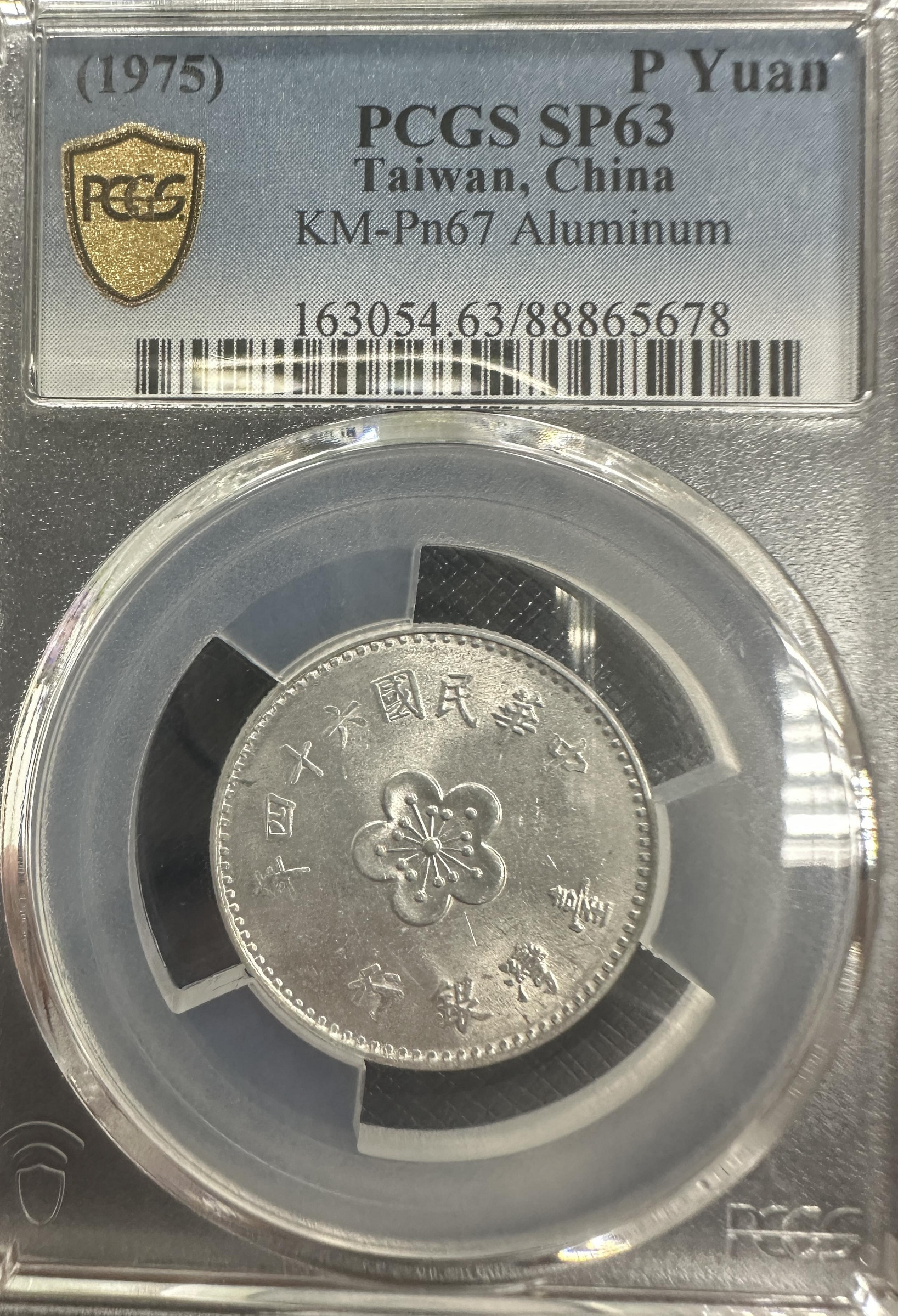 民國64年民國六十四年（閉口圓）鋁質壹圓樣幣（試鑄幣）PCGS-SP63 車輪光強 品相佳