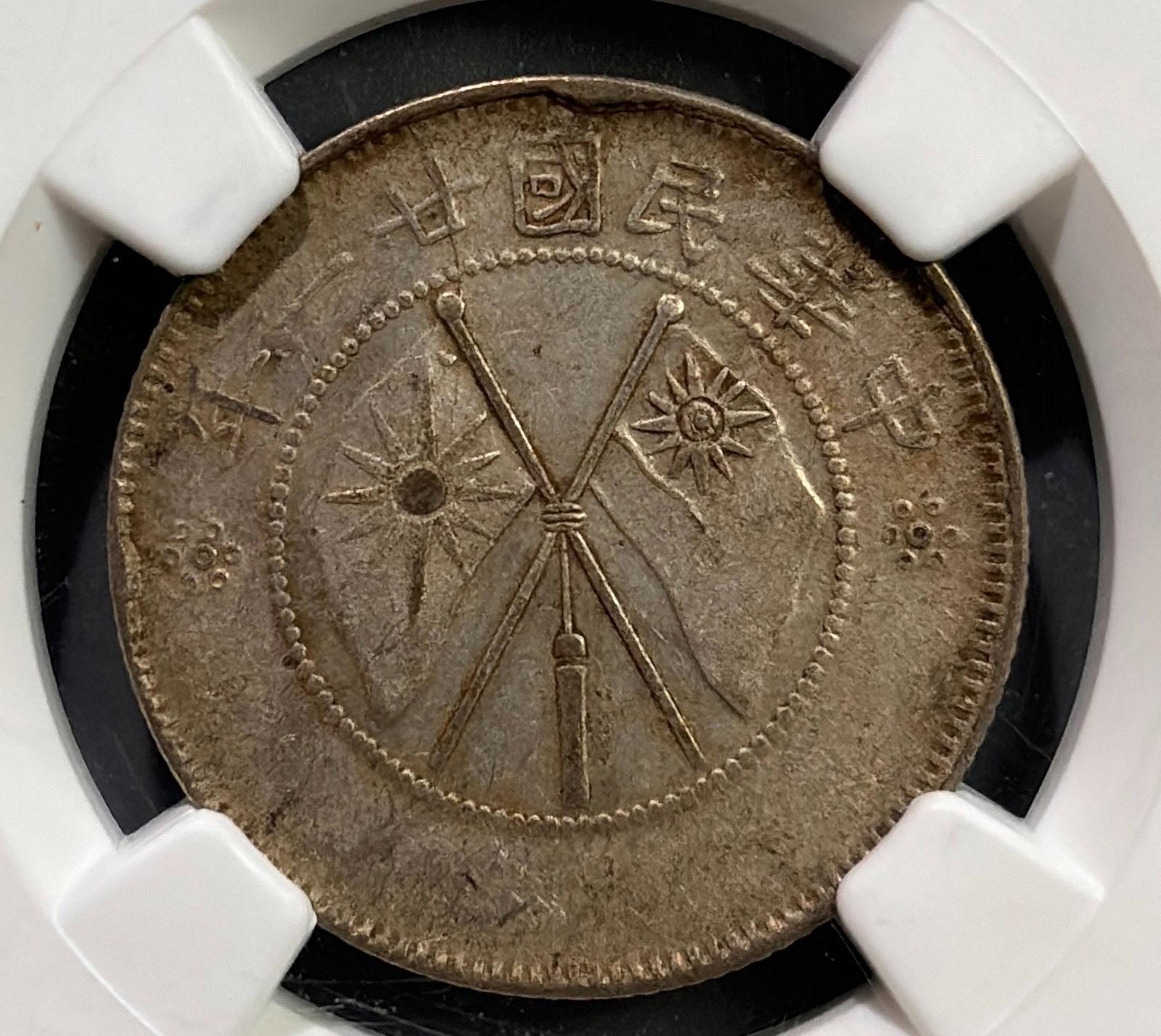 云南雙旗貳角銀幣，NGC評級AU50 中華民國二十一年云南省造原味，老包漿