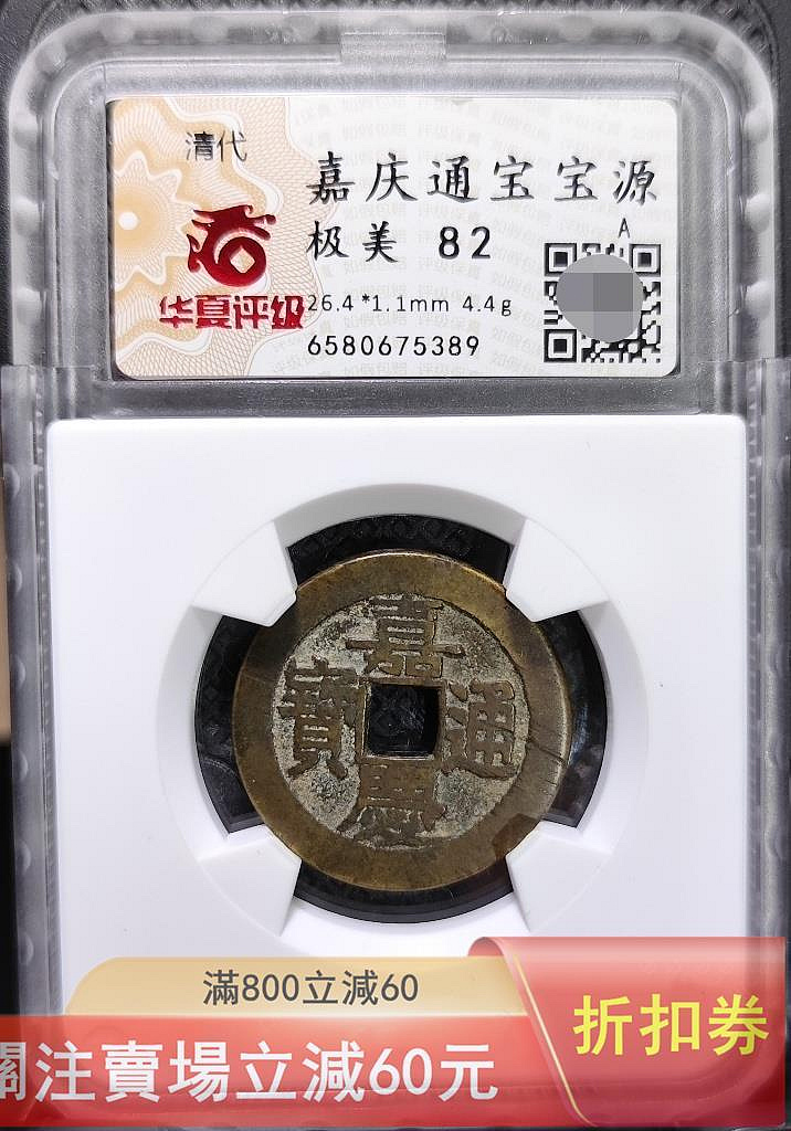 嘉慶通寶寶源局的價格推薦- 2026年9月| 比價比個夠BigGo