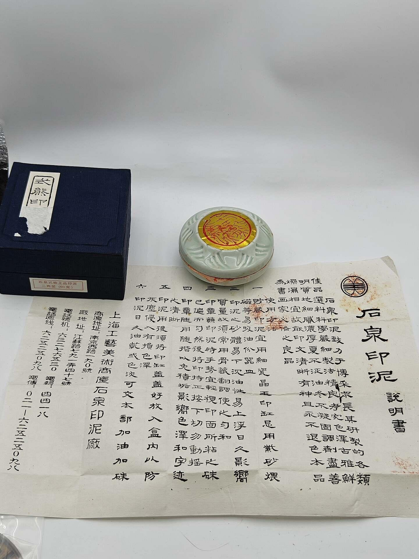 嚴選石泉式熊上品印泥60克限量裝帶原盒與說明書中古珍藏具體狀態詳圖