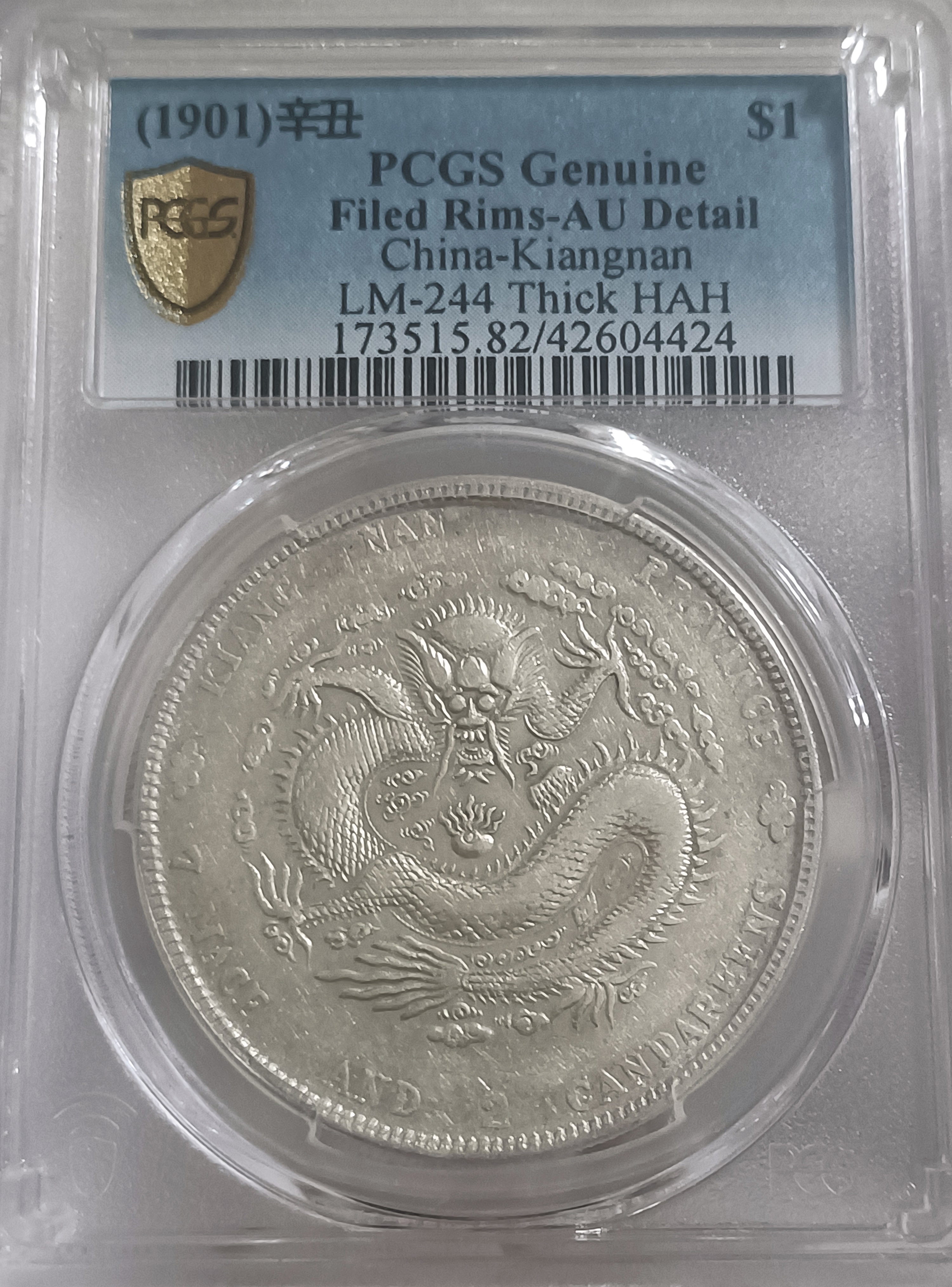 光緒元寶江南辛丑七錢二分PCGS AU82 HAH粗字版稀有[認證編號42604424