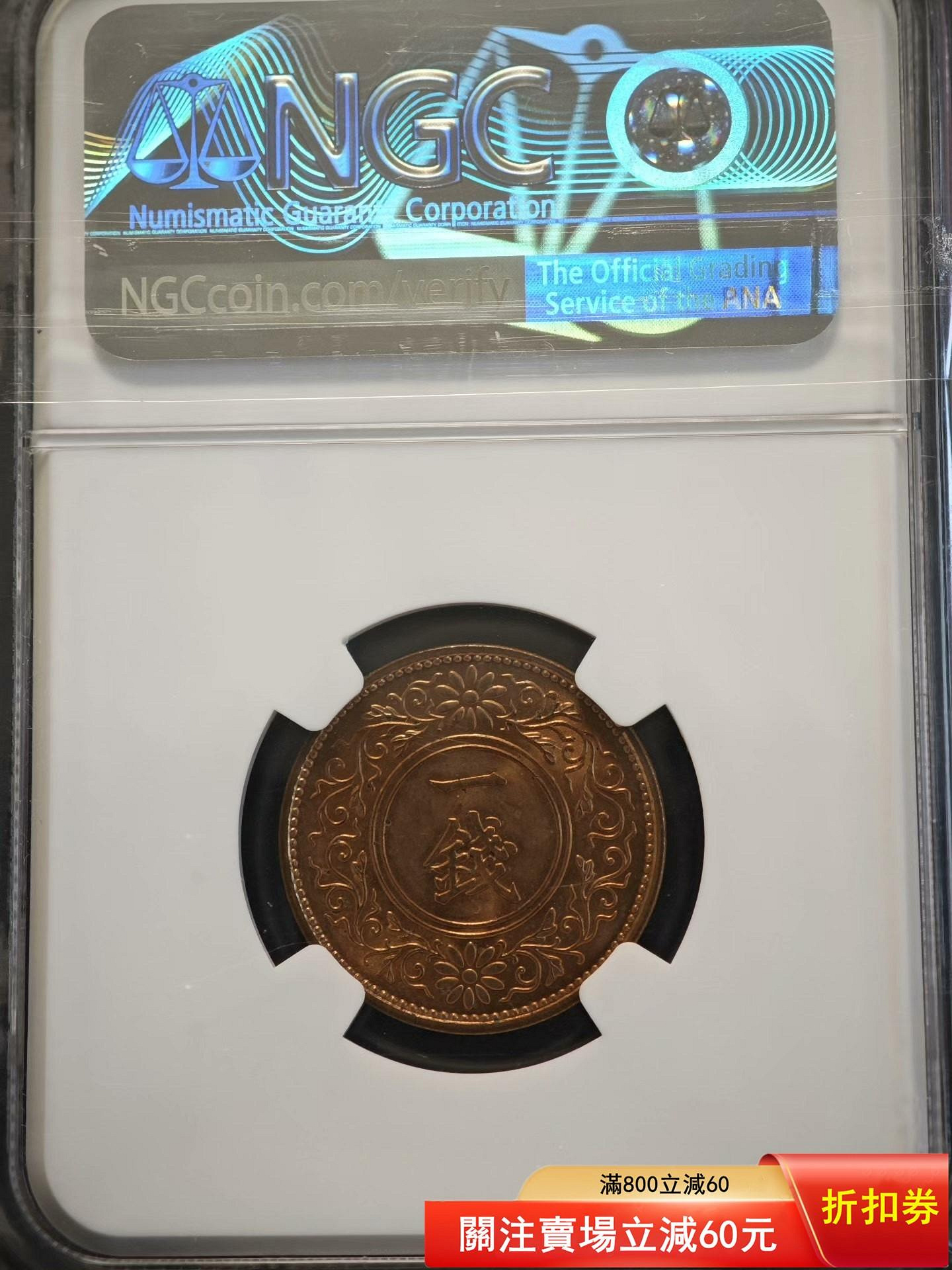 1932年昭和七年日本桐葉一錢銅幣NGC評級MS65RD 品相很好，細節清晰值高