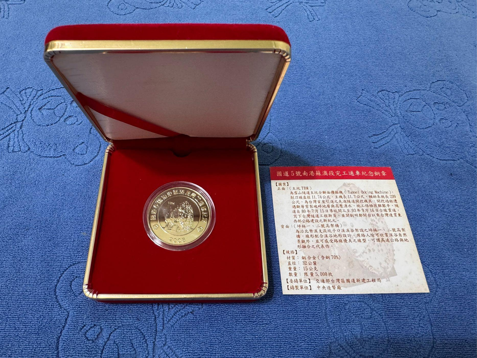 中華民國94年發行，中央造幣廠製，國道五號雪山隧道竣工紀念銅章，限量