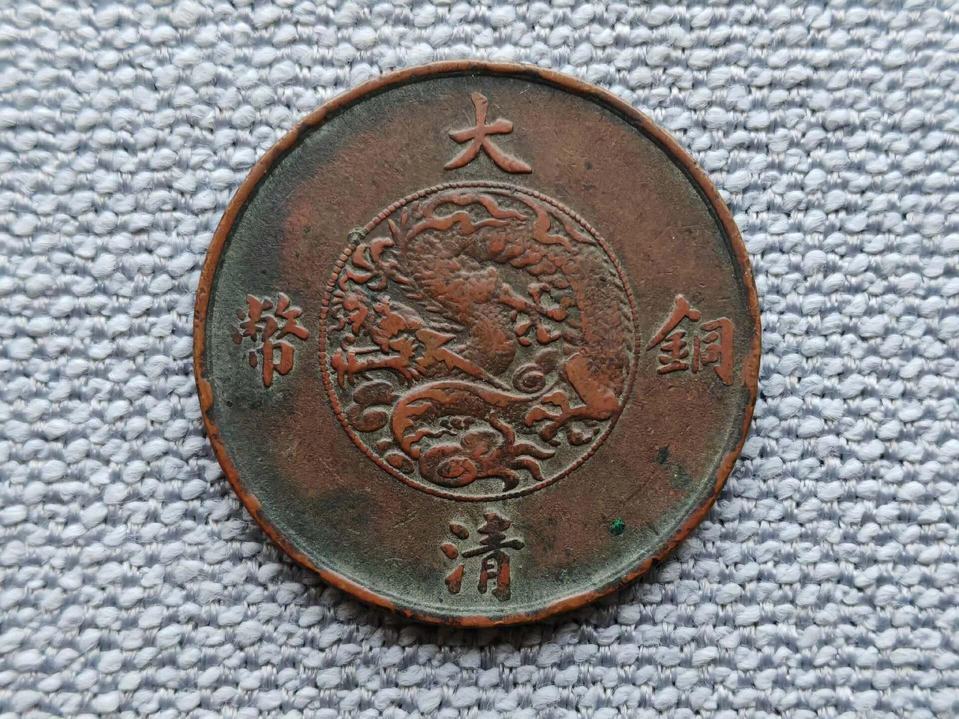 大清銅幣宣統三年十文的價格推薦- 2026年9月| 比價比個夠BigGo