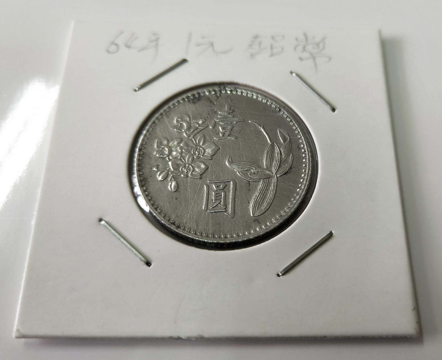 64年一元鋁質樣幣，閉口圓，保真。 | Yahoo拍賣