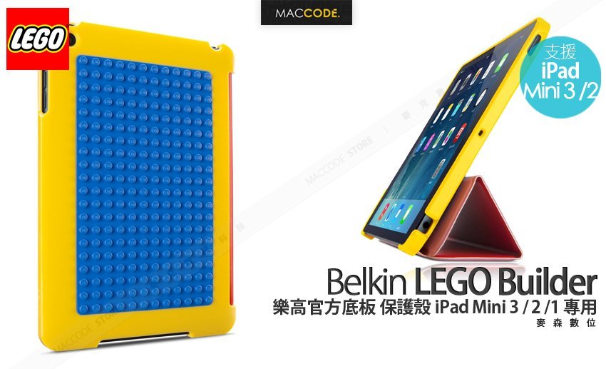 Belkin LEGO 樂高原廠積木保護殼iPad Mini Retina 專用現貨