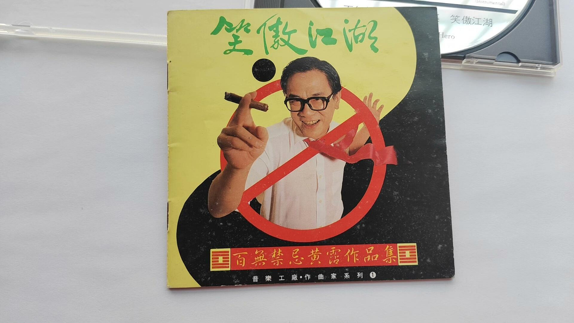 笑傲江湖黃霑百無禁忌作品集臺滾石K1首版碟9.3新無ifpi碼滾石唱音樂