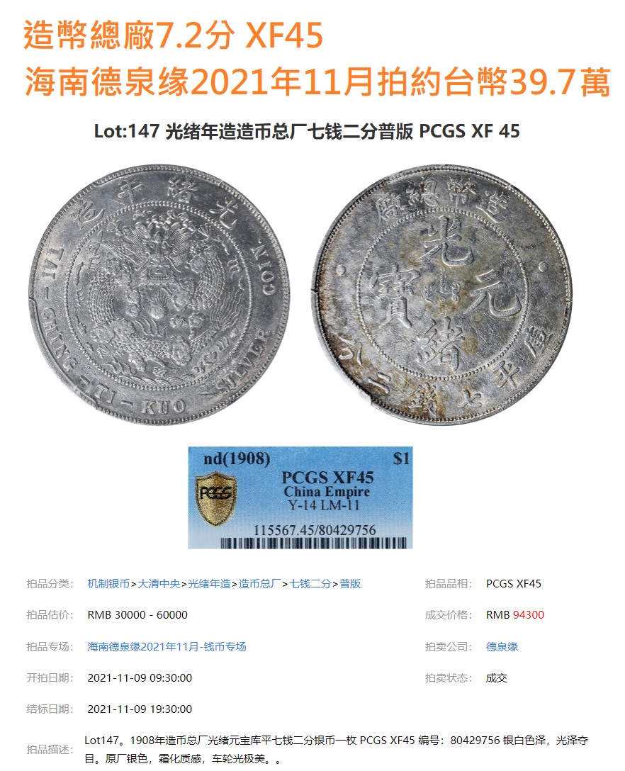 光緒元宝 光緒元寶 安徽省 七銭二分 PCGS XF45 銀貨 光緒元宝 光緒元寶 安徽省 七銭二分 PCGS XF45 銀貨