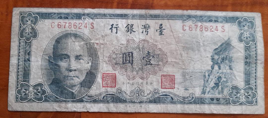 民國五十年版壹圓紙鈔