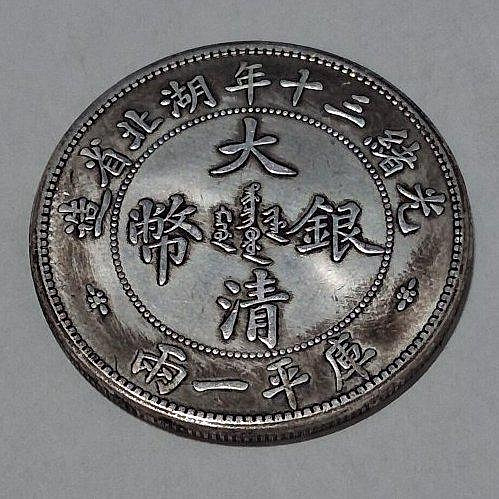 光緒三十年湖北省造庫平一兩的價格推薦- 2026年7月| 比價比個夠BigGo