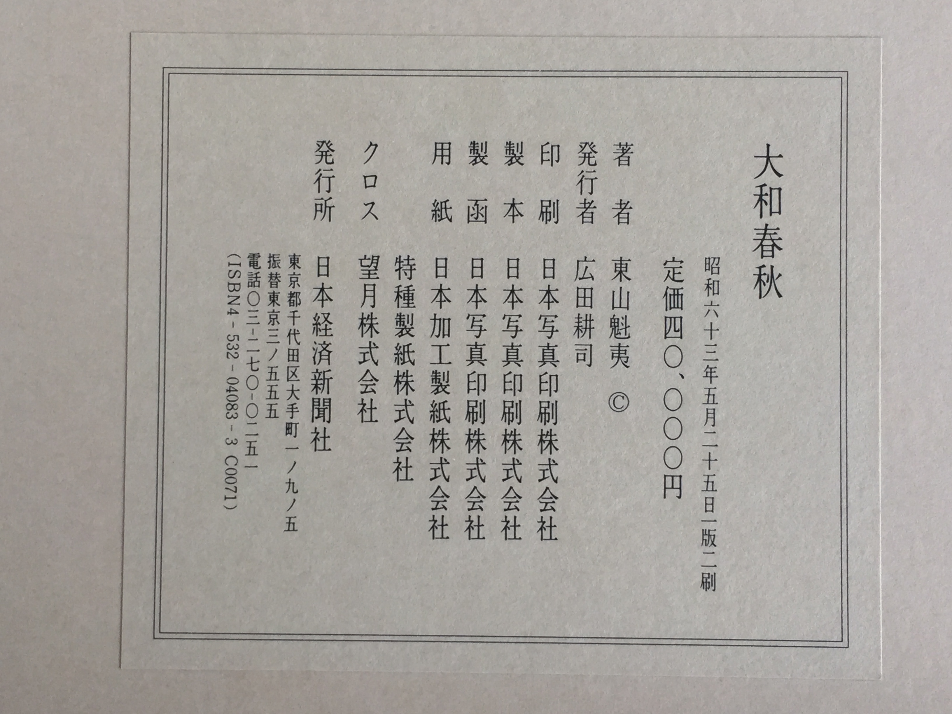 松果坊】日本畫家東山魁夷自選習作集『大和春秋』昭和63年發行