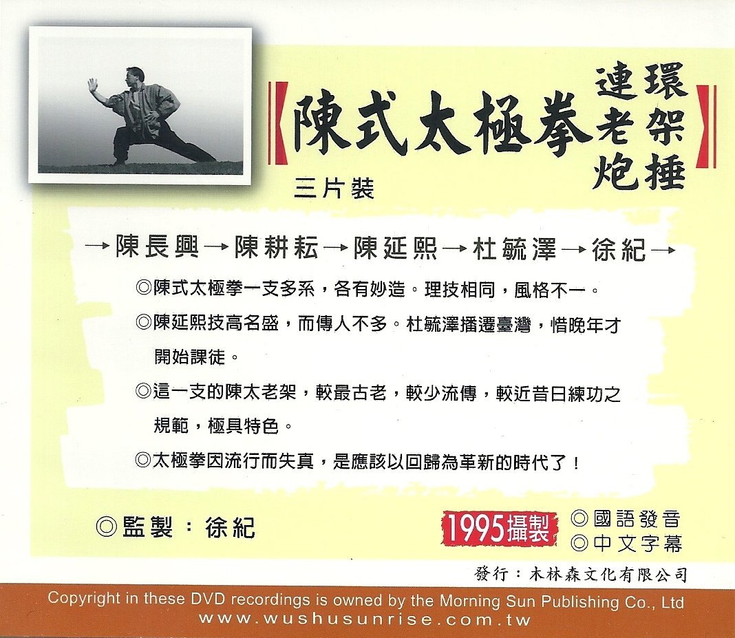徐紀師傅傳統武術DVD: 陳式太極拳_3片裝| Yahoo拍賣