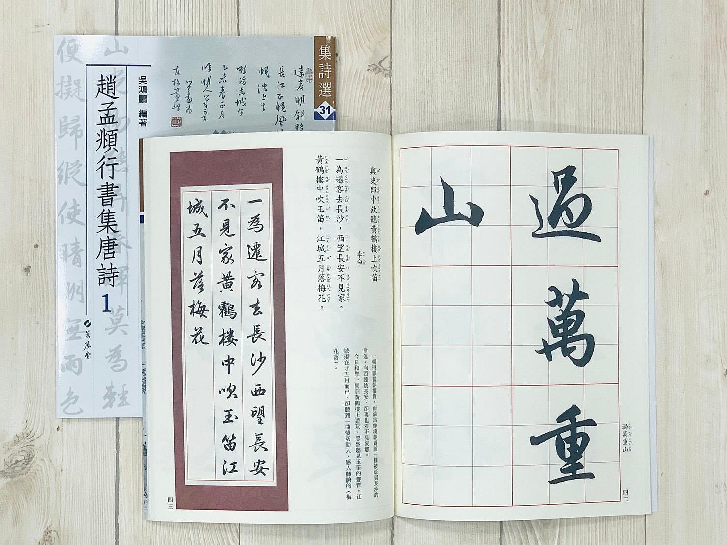 正大筆莊《集詩31 趙孟頫行書集唐詩(1)》 蕙風堂吳鴻鵬編集詩選31