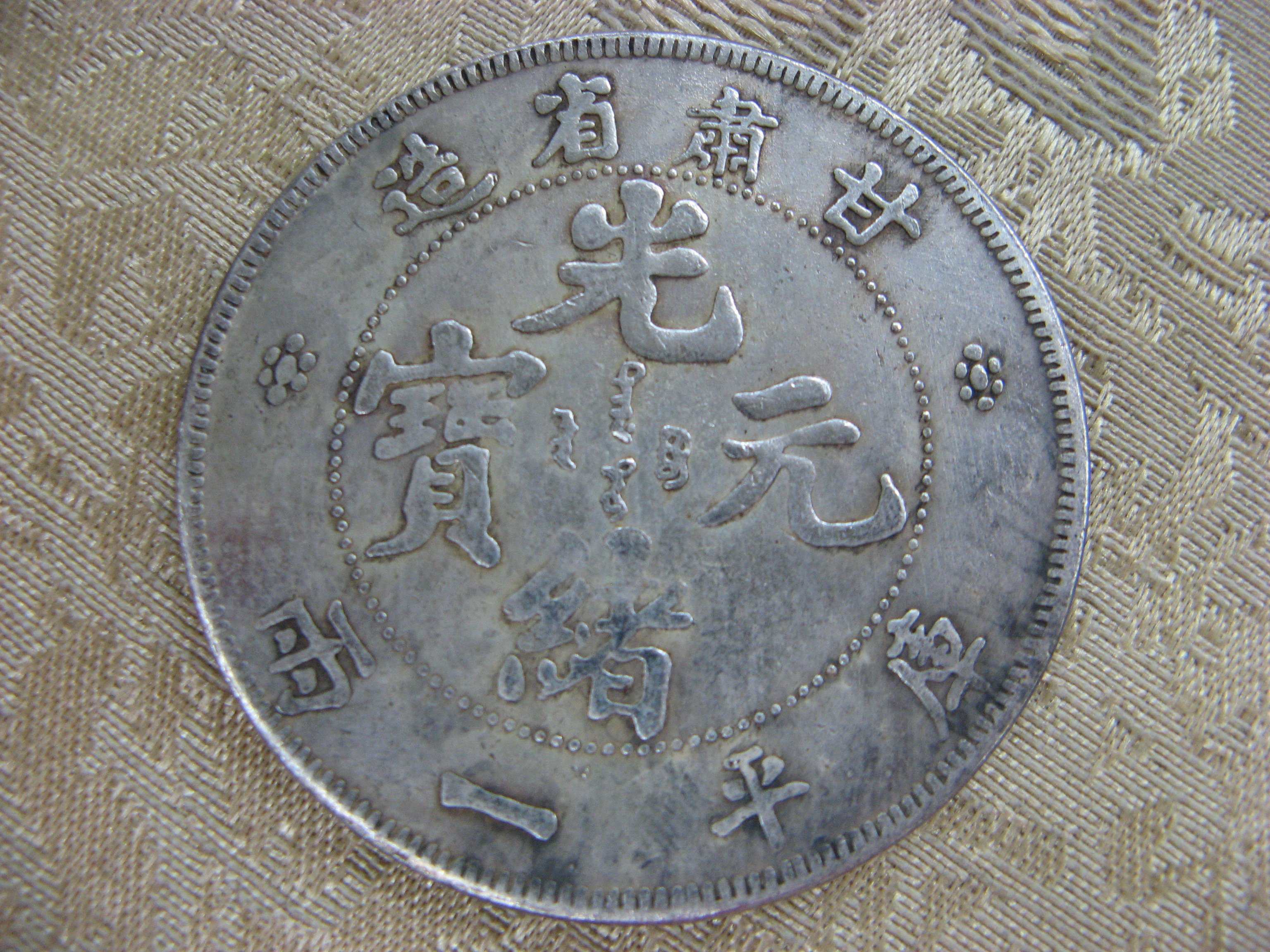錢來也》22533【早期收藏大龍銀紀念幣】【光緒元寶.甘肅省造.庫