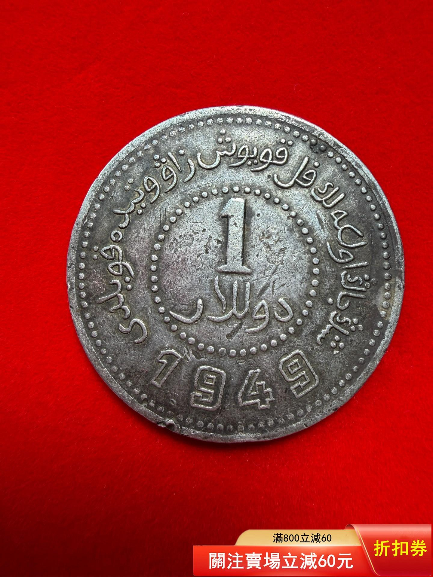 新疆1949 銀幣的價格推薦- 2026年7月| 比價比個夠BigGo