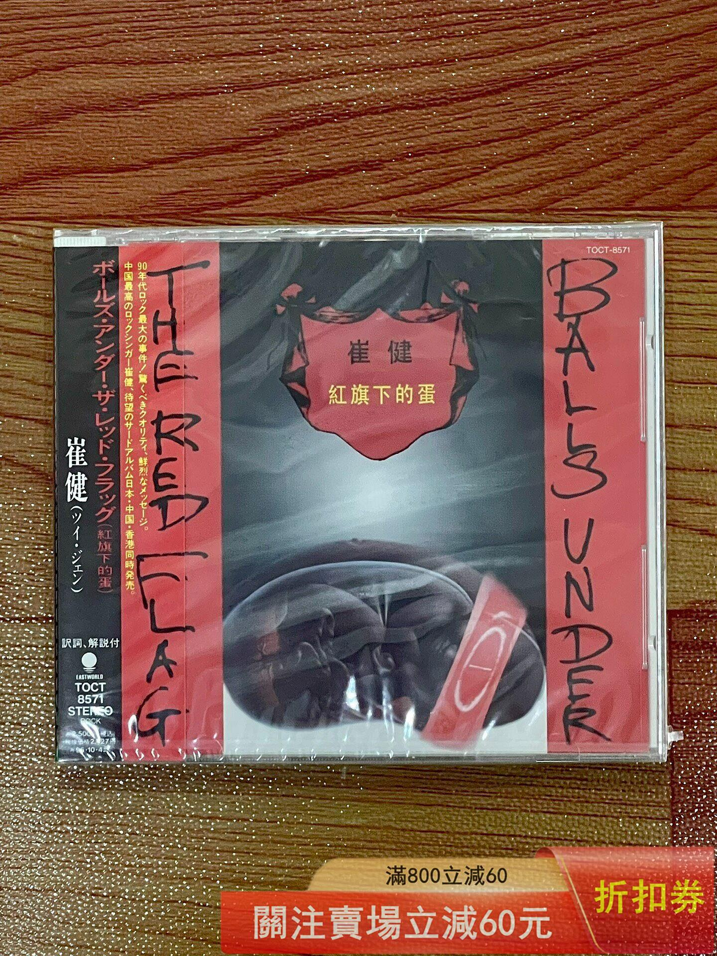 【見本盤】崔健/Balls Under the Red Flag (紅旗下的蛋) CD 崔健 紅旗下的蛋 BALLS UNDER THE RED FLAG TOCT-8571 見本盤】崔健/