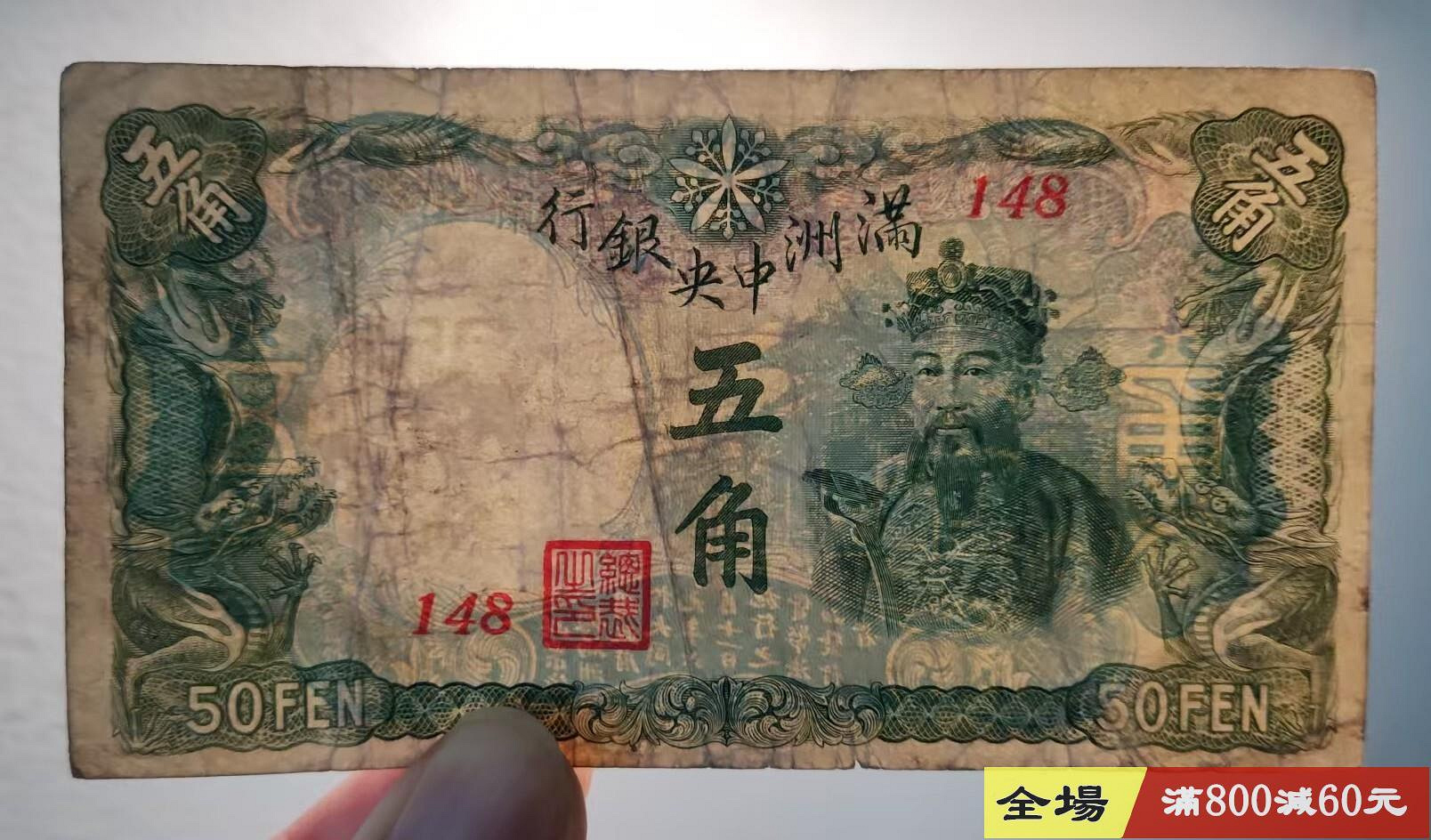 滿洲中央銀行綠色財神5角伍角原票品相如圖民國紙幣關金券交通銀行農民