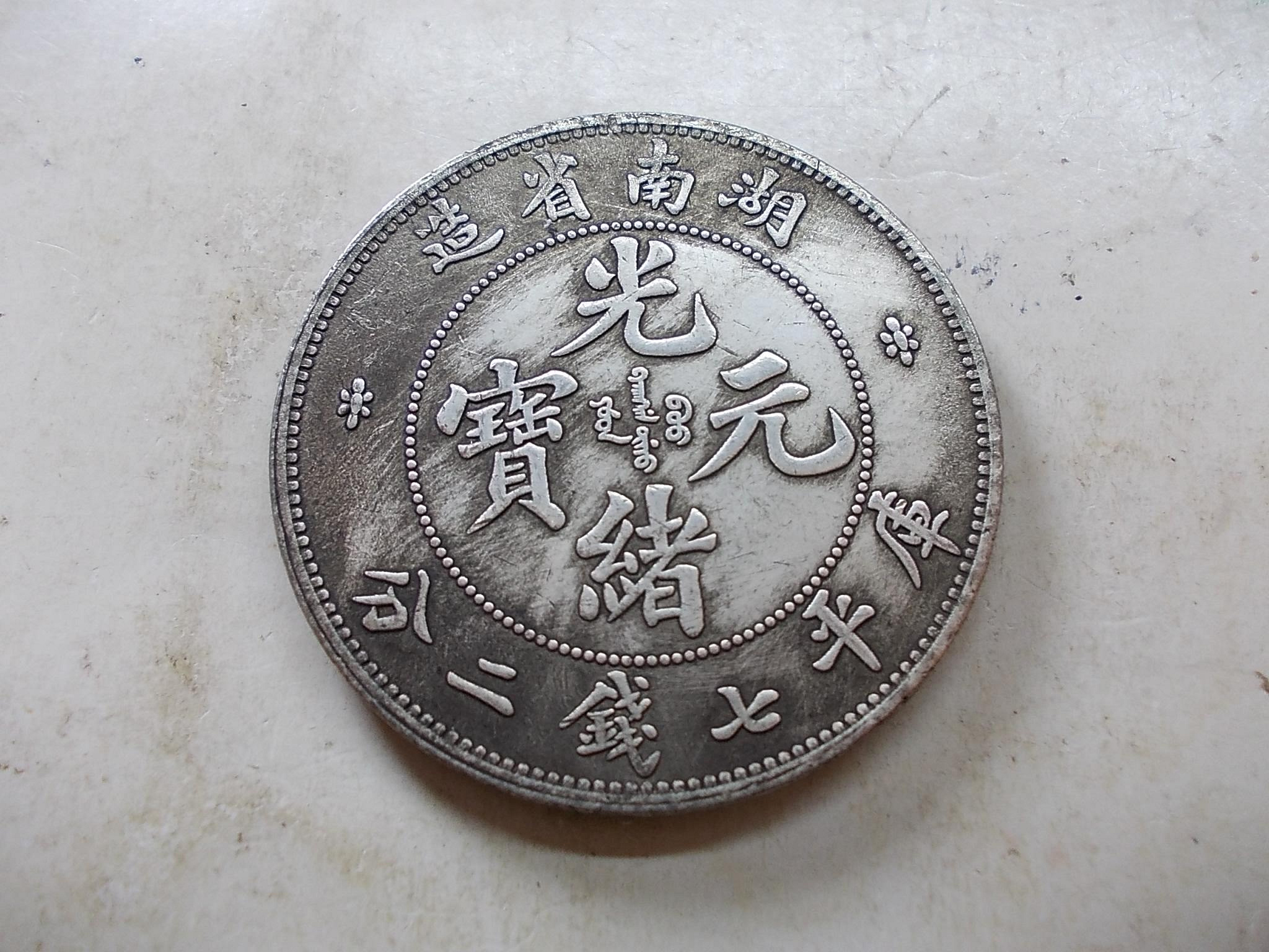 湖南省造光緒元寶七錢二分的價格推薦- 2026年9月| 比價比個夠BigGo