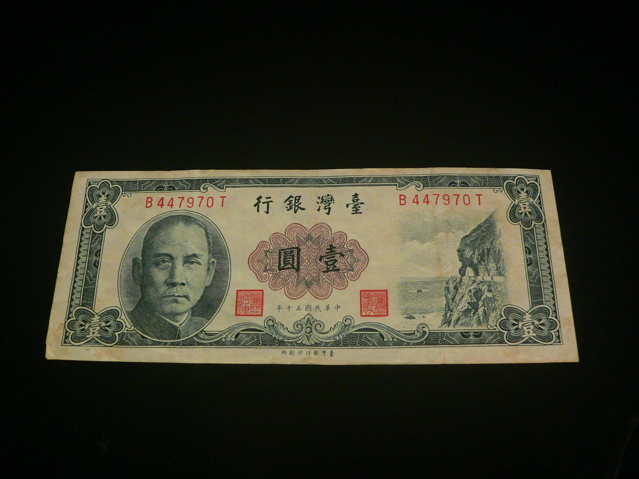 古玩軒~龍銀.錢幣.硬幣.紙鈔~臺灣銀行壹圓.中華民國五十年製版.壹圓紙鈔VO859