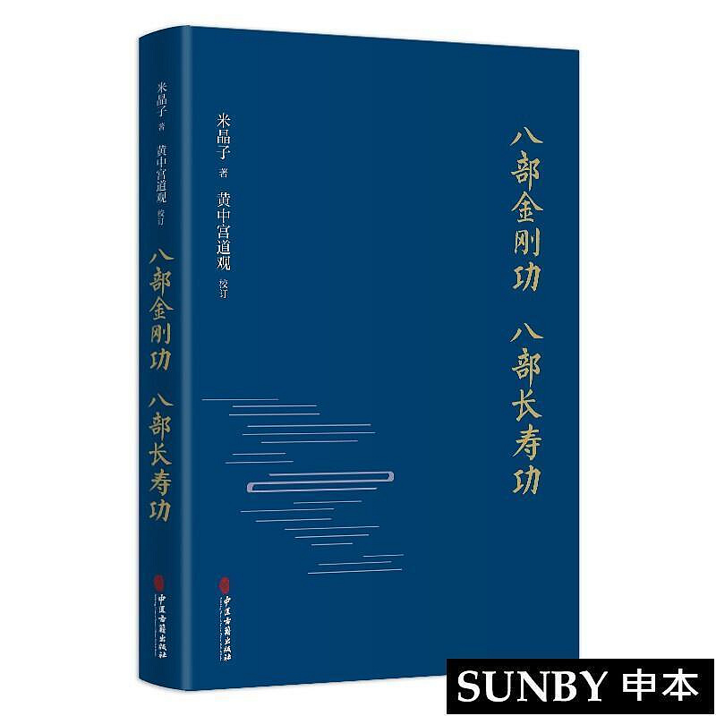 正版4冊張至順米晶子濟世良方炁體源流上下冊八部金剛功八部長壽功裝全4