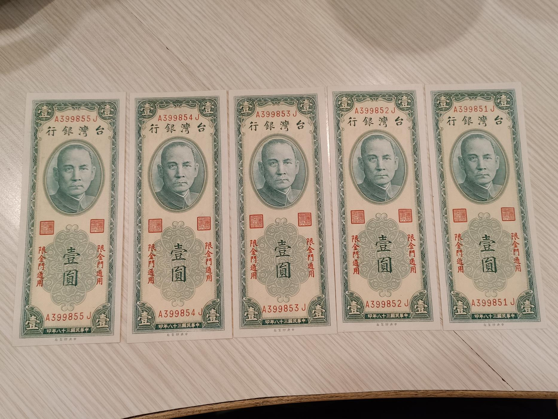 民國38年金門限定壹圓紙鈔，5張連號帶3,全新品