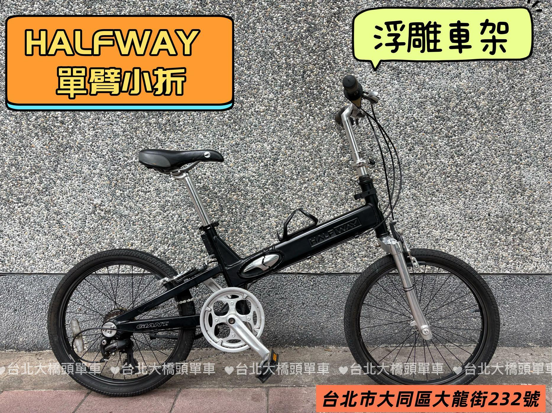 【專業二手腳踏車買賣】捷安特 GIANT HALFWAY 7s 17s 二手車 中古車 二手折疊腳踏車 台北市自行車店推薦 中古車買賣 單車買賣（已.成.交）
