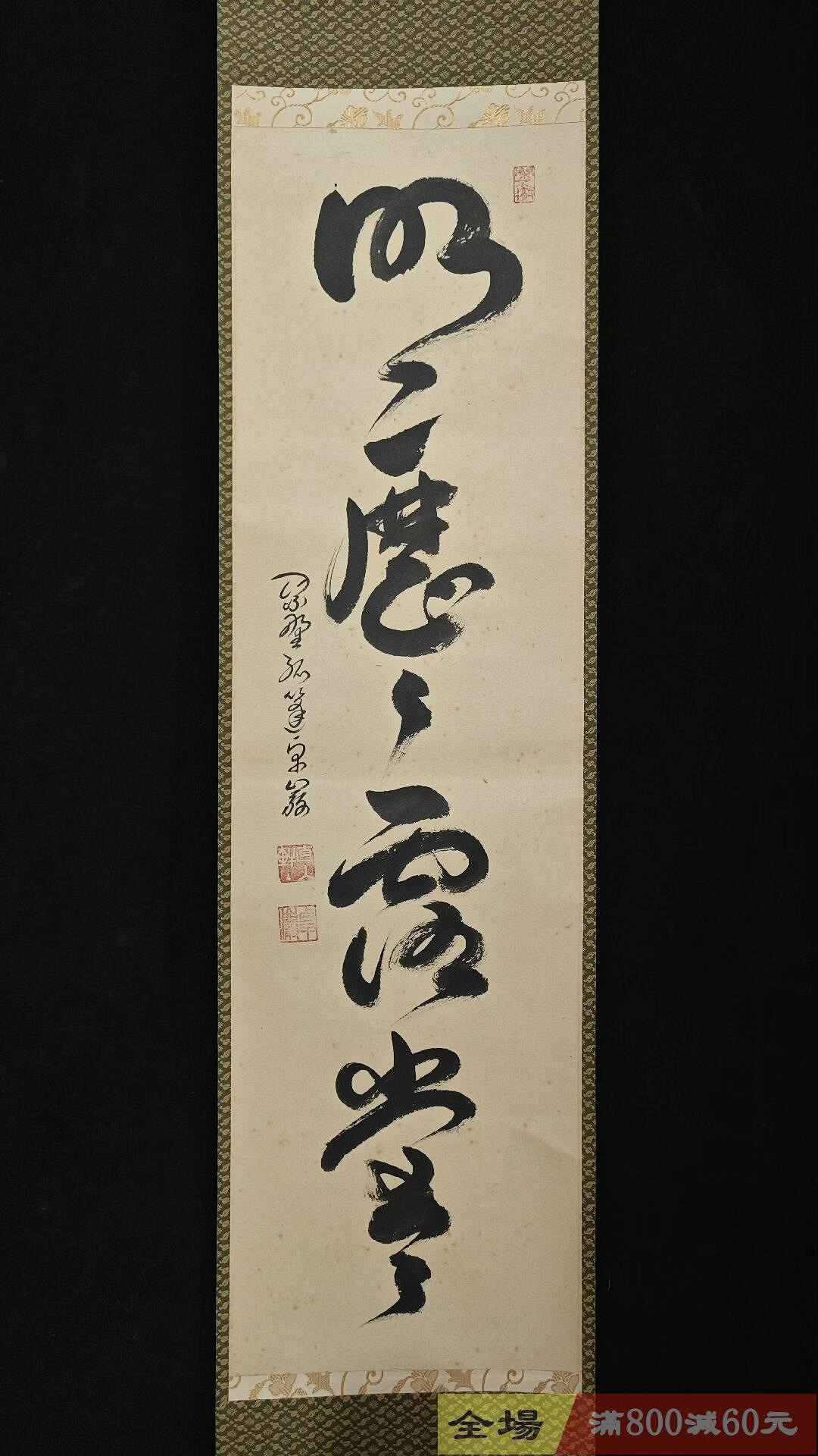 僧人茶掛書法一行《明歷歷.露堂堂》紙本精裝綾裱裝裱尺寸176-30.7