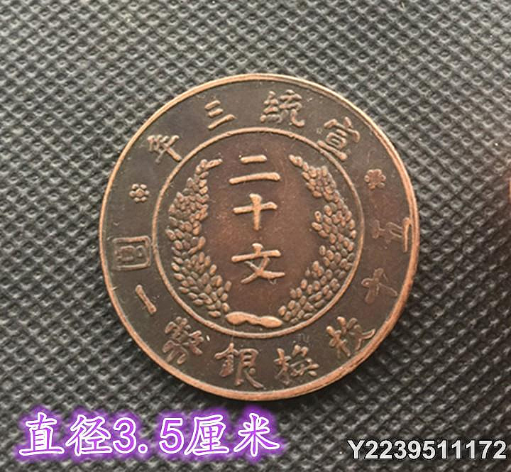 大清銅幣宣統三年二十文的價格推薦- 2026年9月| 比價比個夠BigGo