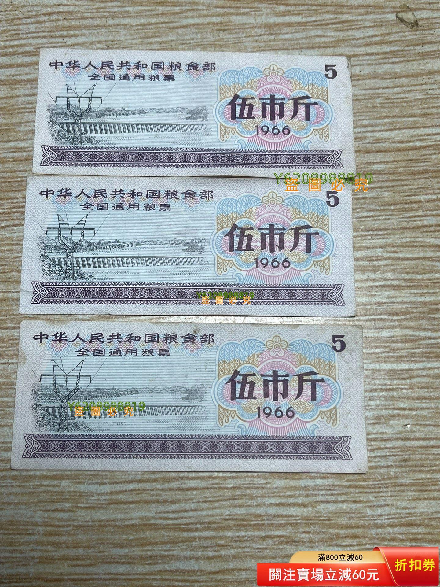 糧票，稀有版，1966年全國通用糧票，伍市斤面額，一共三張，空心【清風