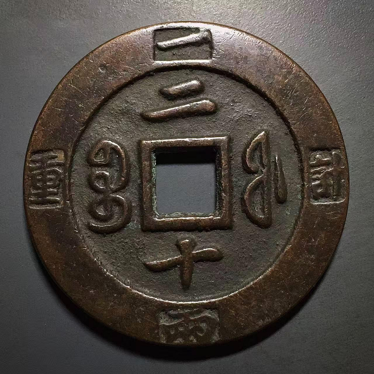 咸豐重寶二十的價格推薦- 2026年7月| 比價比個夠BigGo
