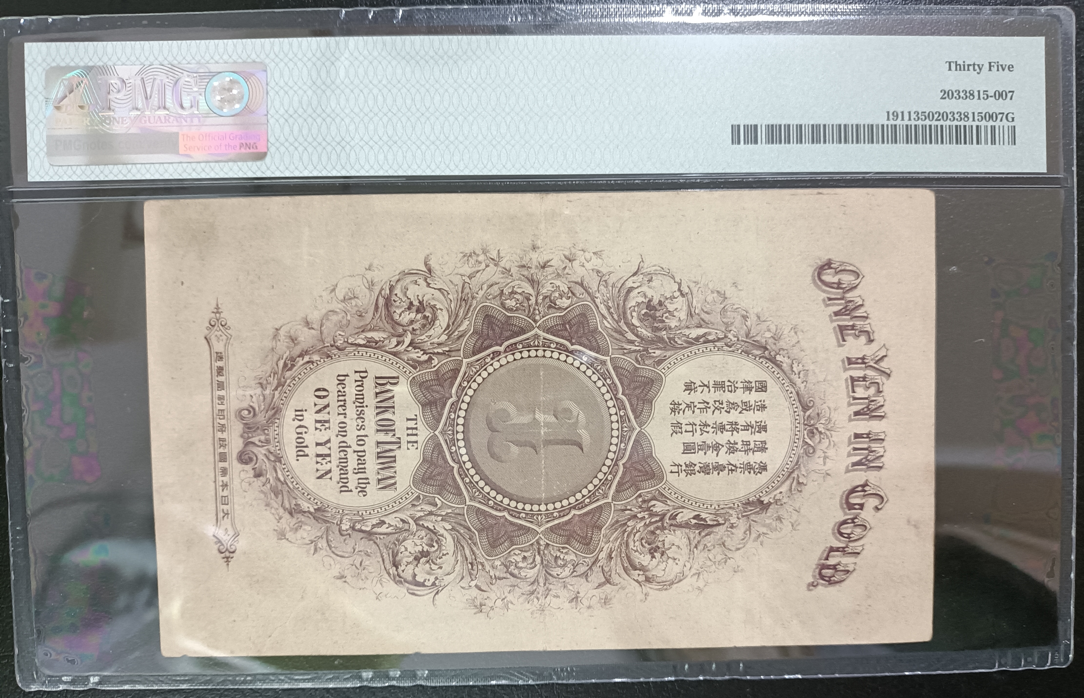 1911年臺灣銀行發行龍鳳金壹圓券PMG VF35 [編號2033815-007]【和美郵幣