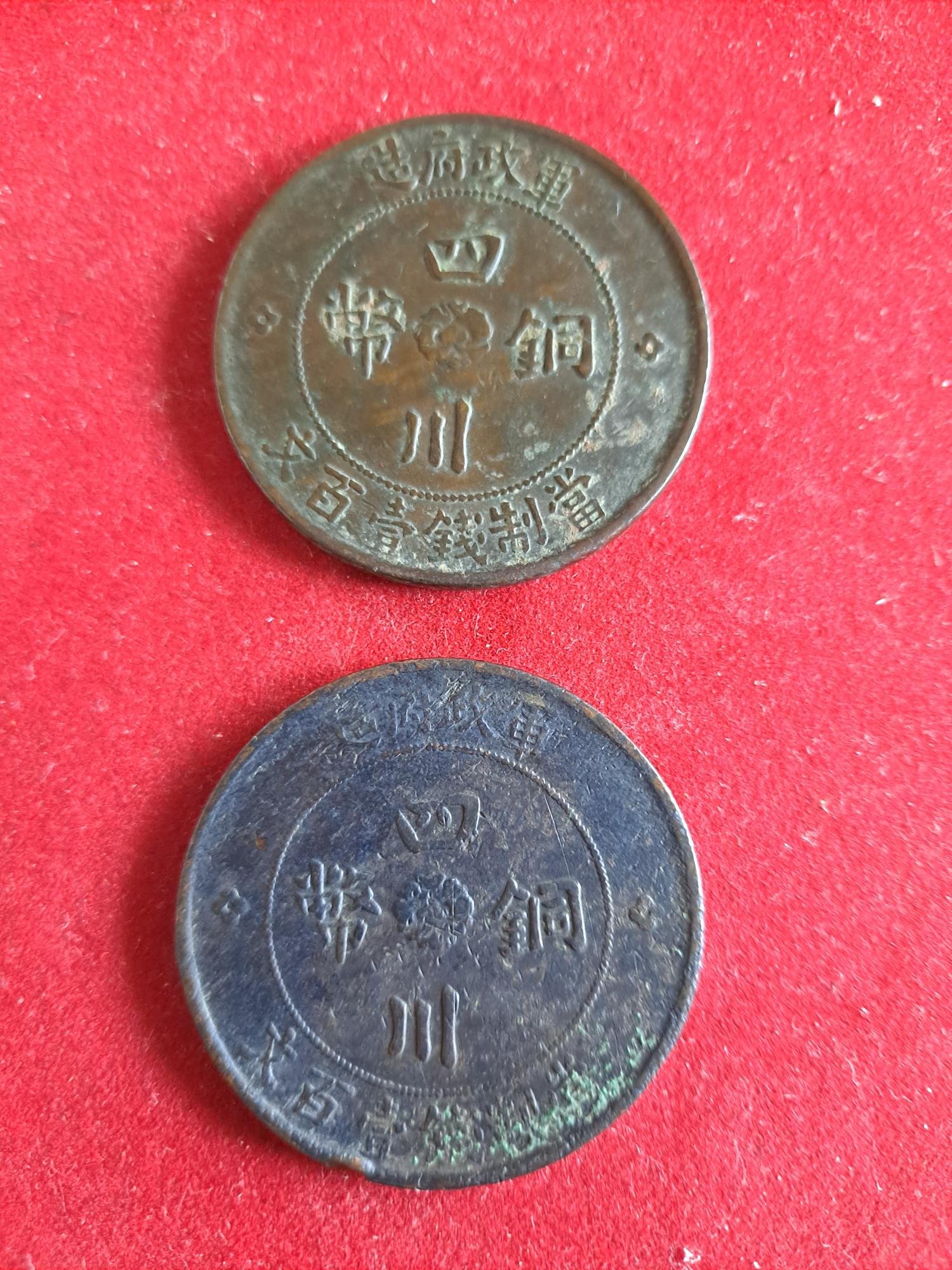 民國二年四川軍政府造壹百文銅幣2枚，上美品，稀少罕見、拍賣價