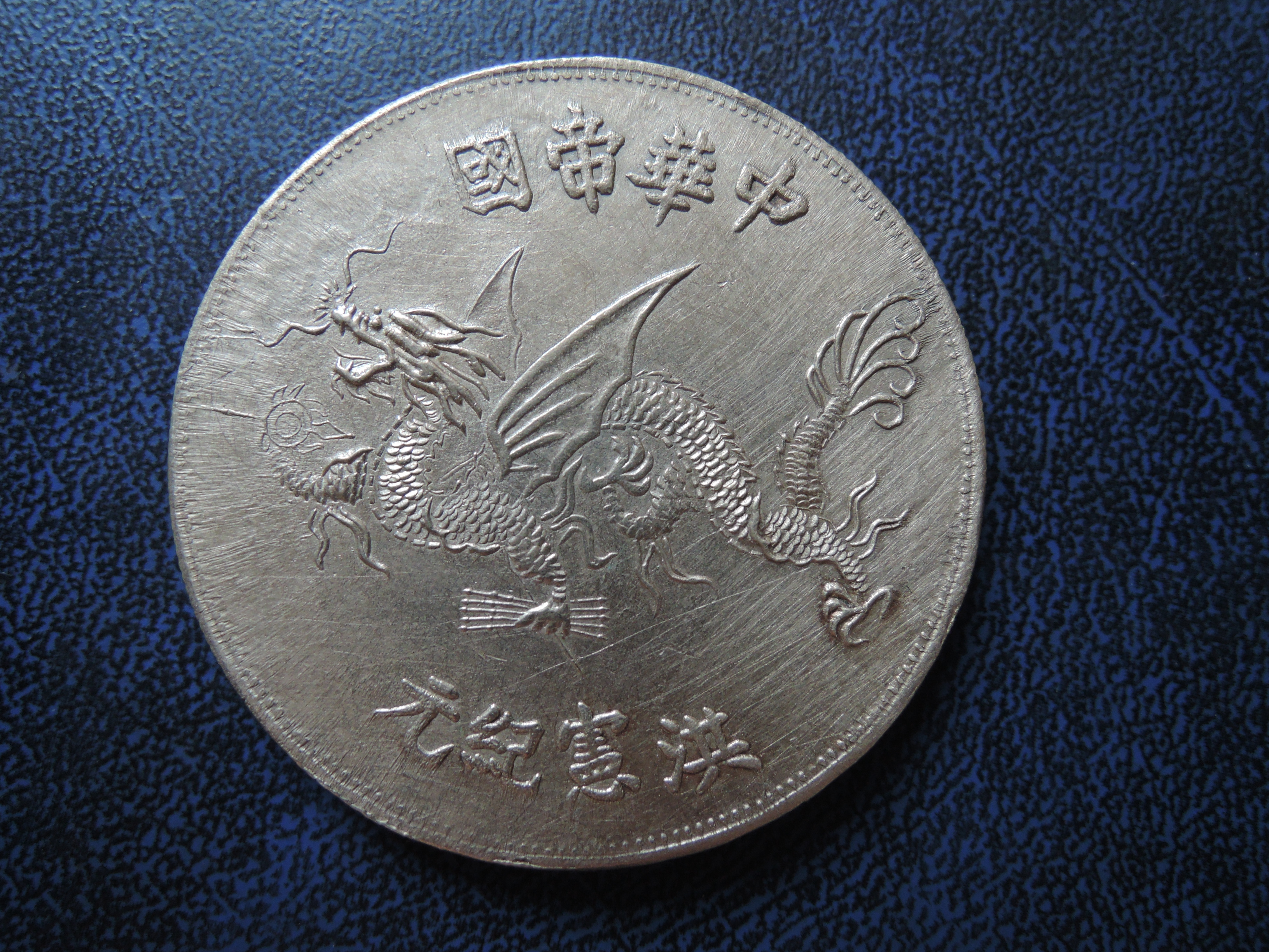 中華帝国 洪憲帝 Yuan Shikai 的双翼竜插畫 金貨 6859 中華帝国 洪憲帝 Yuan Shikai 的双翼竜插畫 金貨 6859
