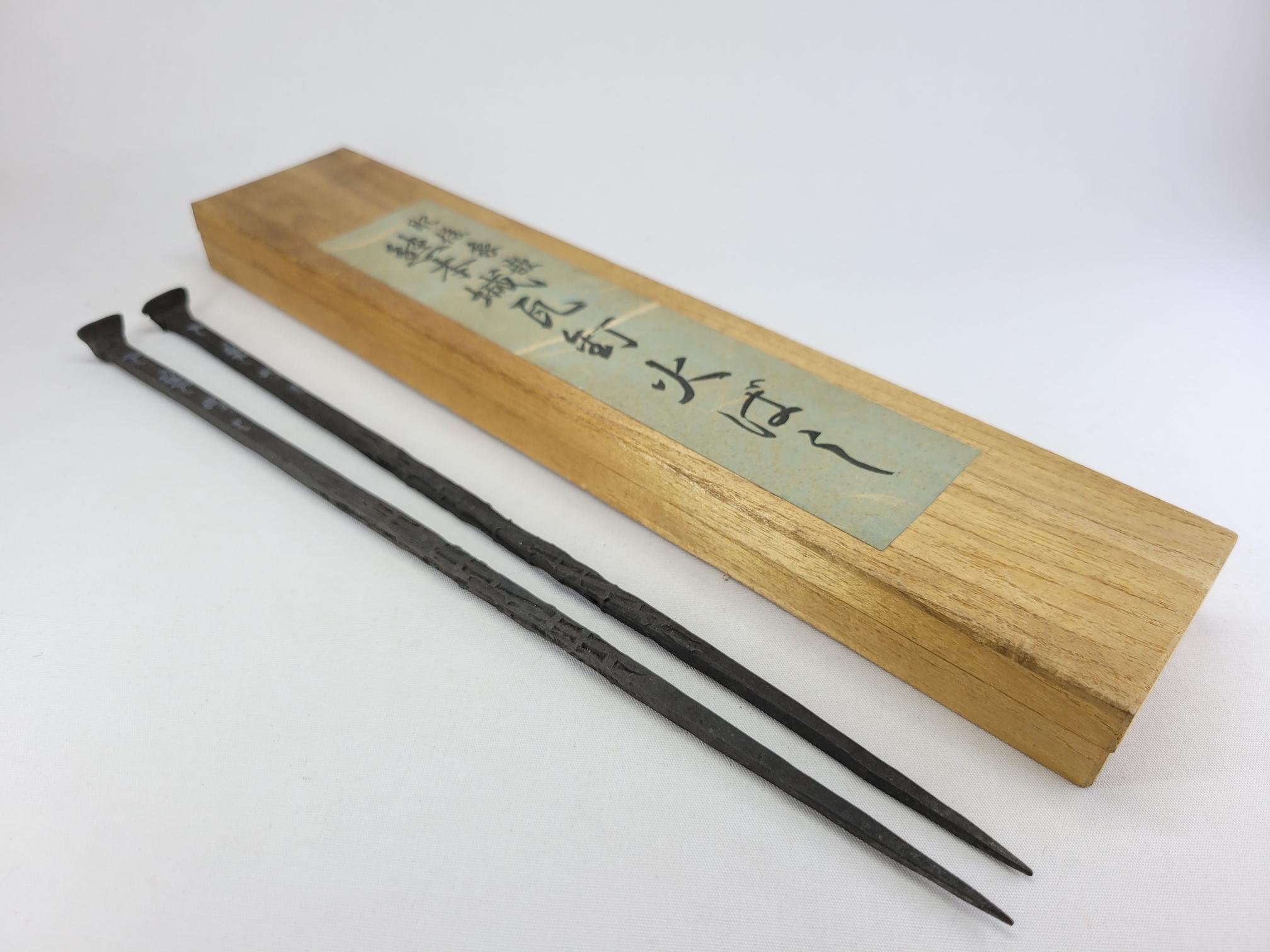 小丸子の家》肥後象嵌熊本城瓦釘形鐵火箸菓子箸鉄火箸火筷炭夾