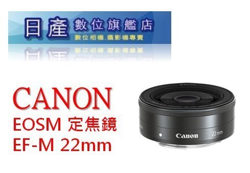 日產旗艦】CANON EF-M 22mm F2 STM 定焦鏡餅乾鏡平輸EOS M3 M200 M6