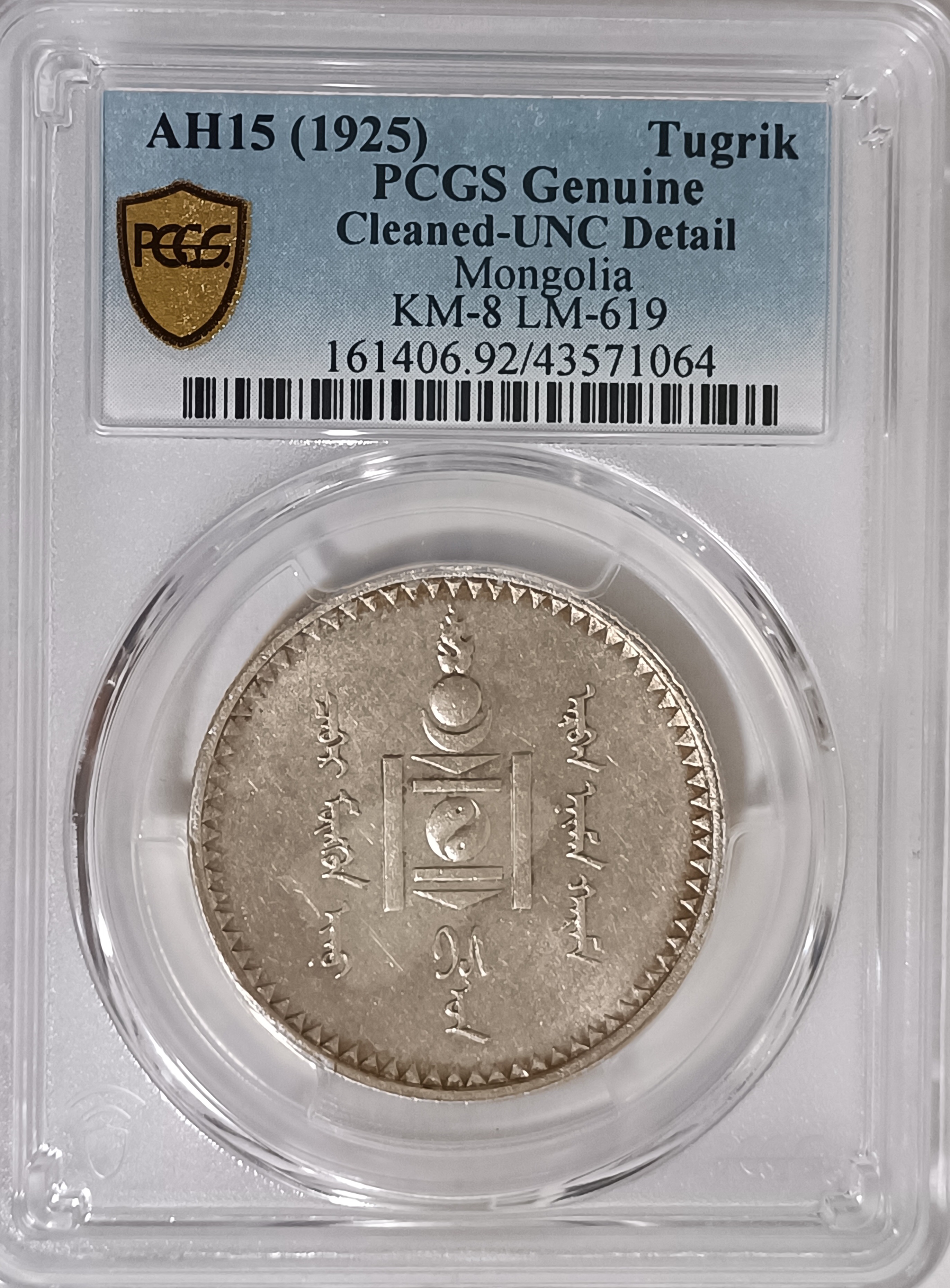 蒙古一唐吉銀幣AH15 PCGS UNC92 車輪光強品項不錯[認證編號43571064