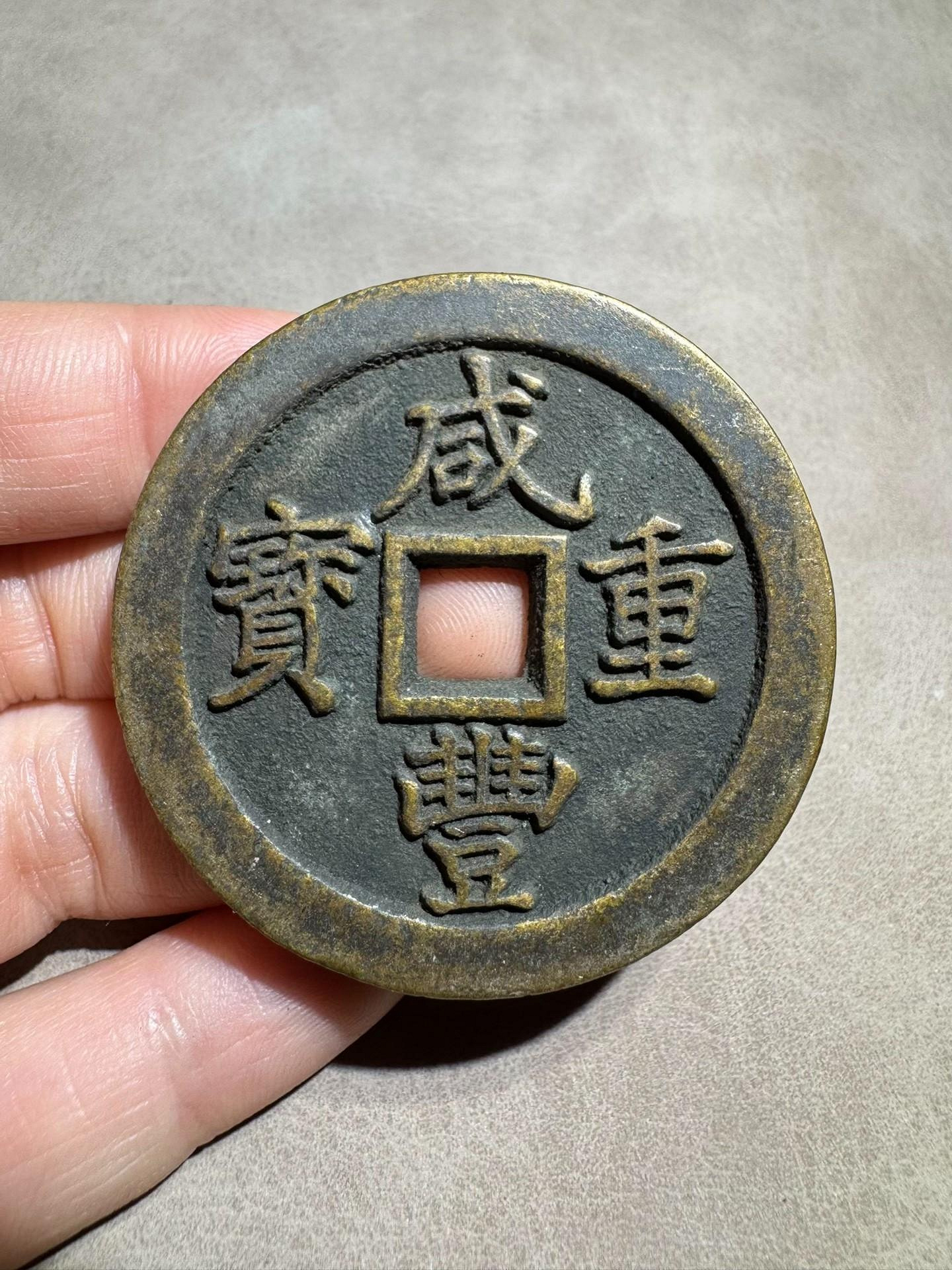 咸豐重寶一兩二十的價格推薦- 2026年8月| 比價比個夠BigGo