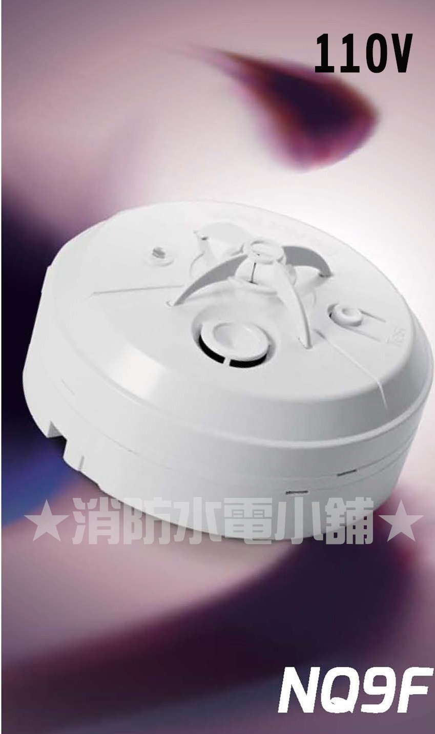 消防水電小舖》 住宅用火災警報器-光電式NQ9S-3 獨立式偵煙探測器
