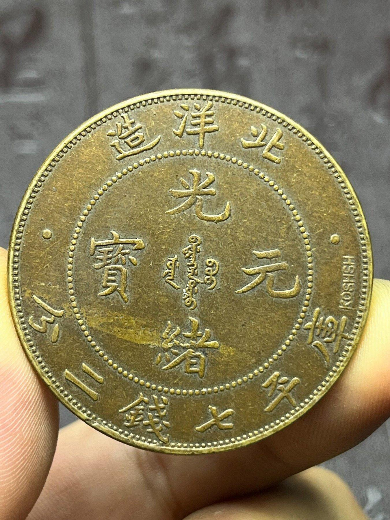 光緒元寶北洋造34年七錢二分的價格推薦- 2026年8月| 比價比個夠BigGo