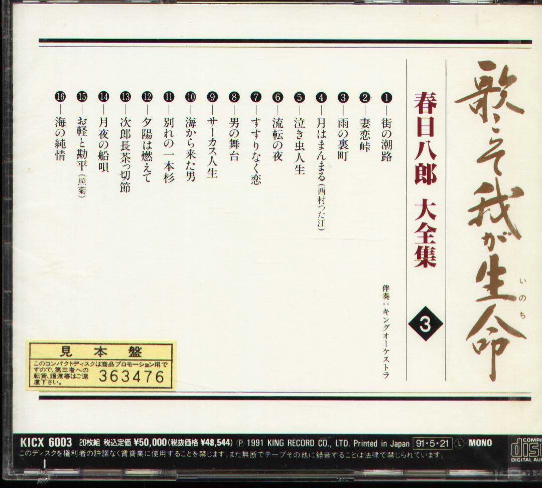 春日八郎 CD 大全集~歌こそ我が生命[20CD] 演歌 昭和歌謡　新品未使用品 Amazon.co.jp: 春日八郎 CD 大全集~歌こそ我が生命[20CD] 演歌
