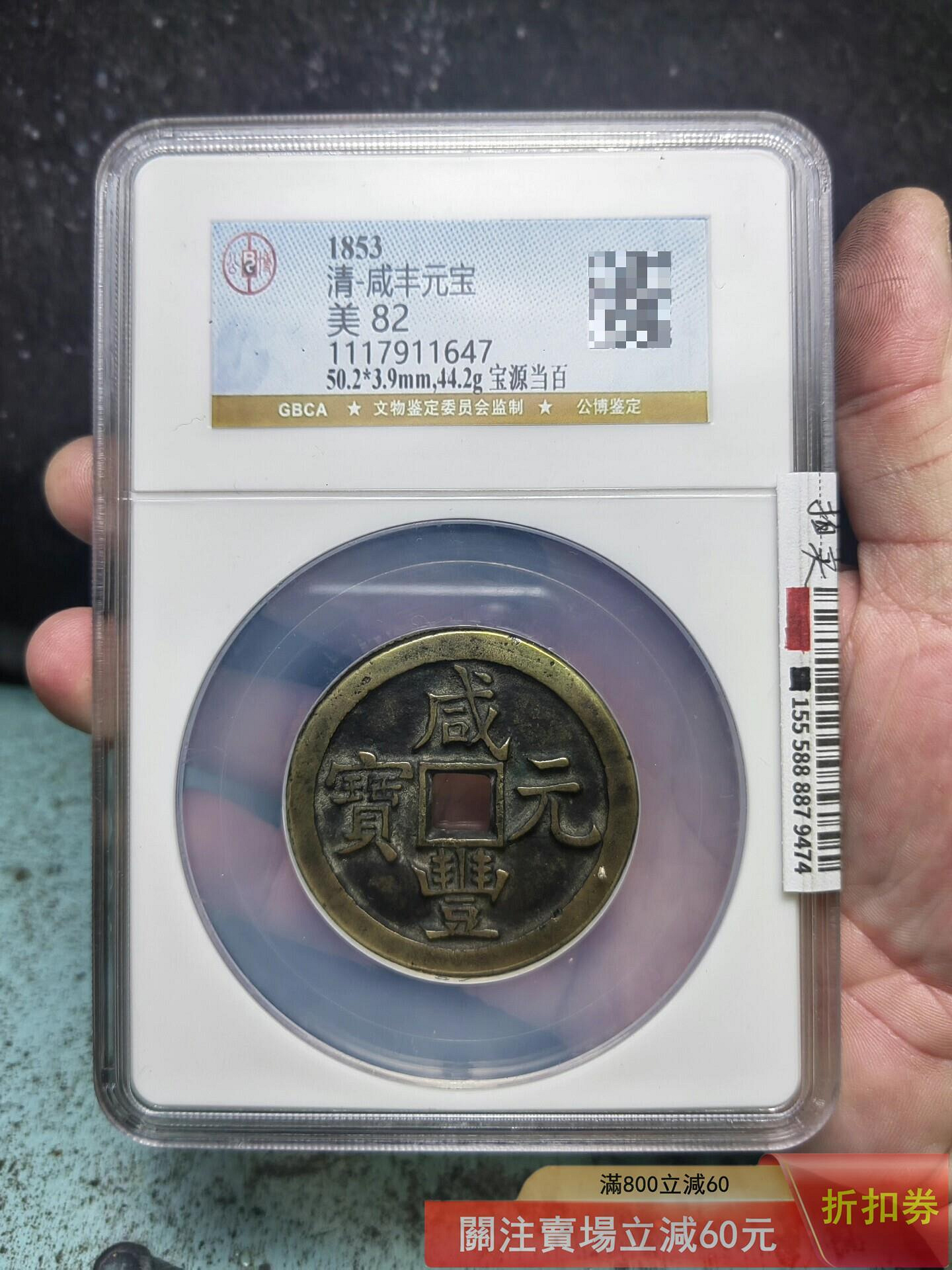 咸豐元寶當百的價格推薦- 2026年8月| 比價比個夠BigGo