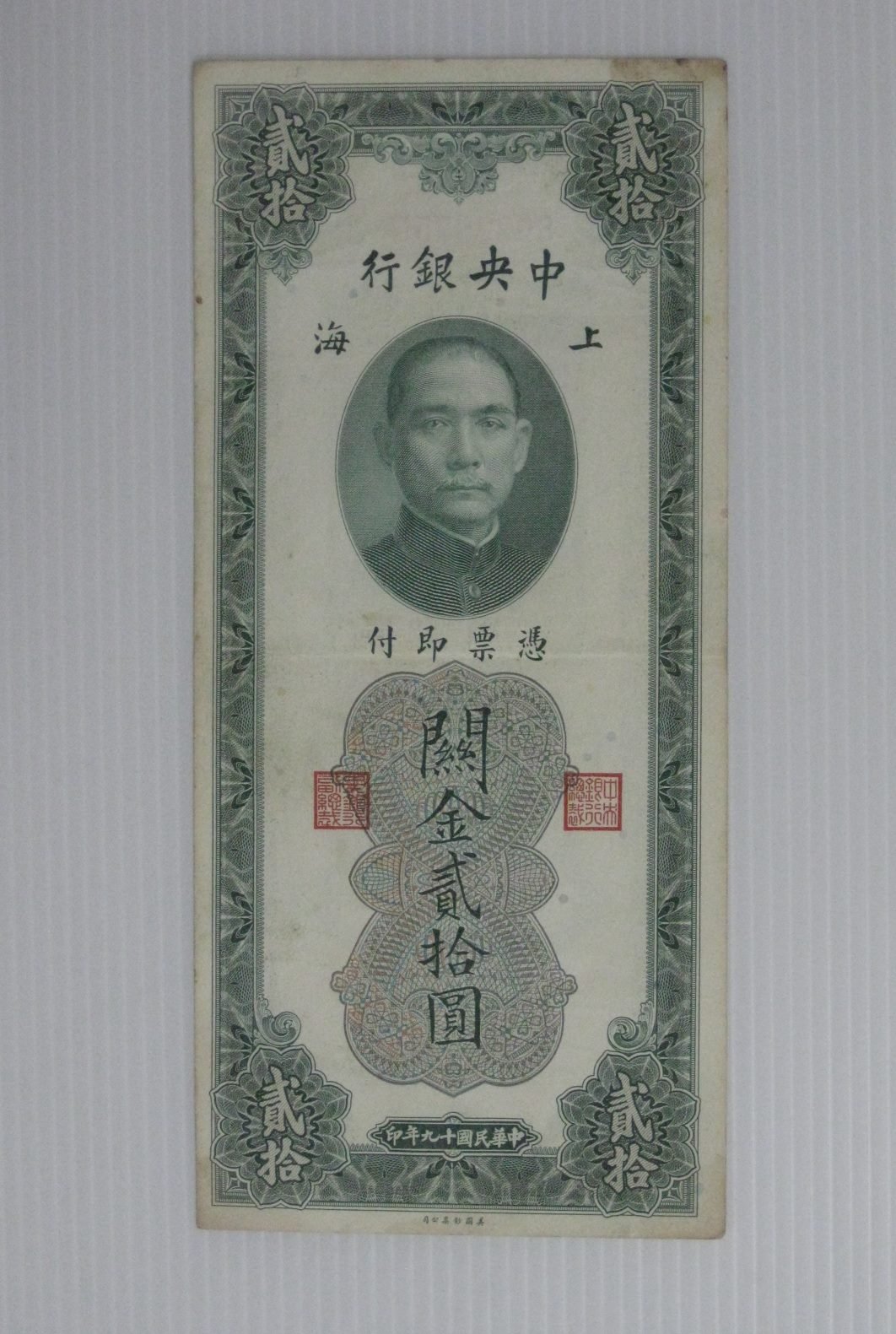 舊中國紙幣--中央銀行--上海關金--貳拾圓--民國