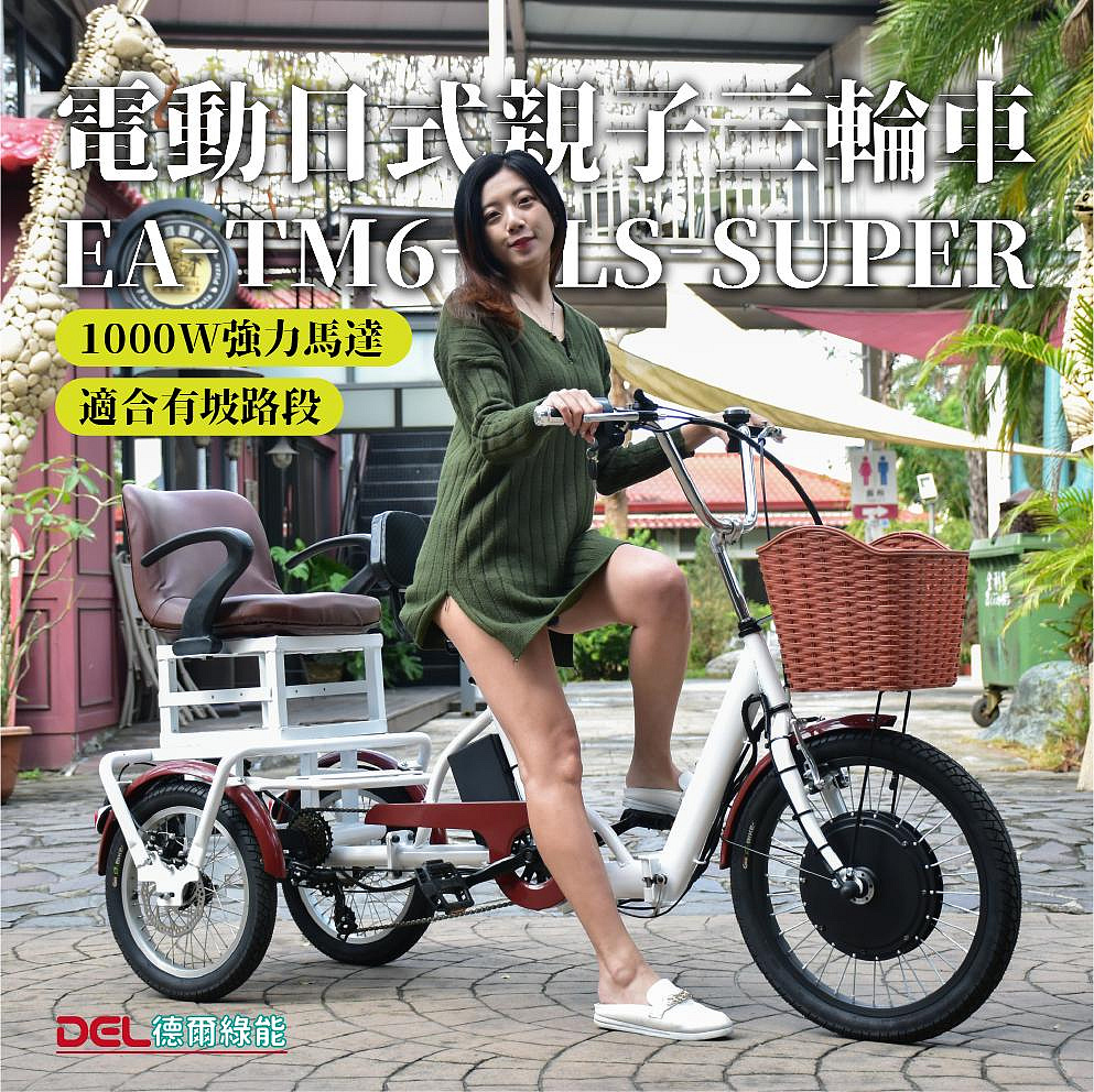 德爾綠能 台灣品牌實體展售【EA-TM6-LS-SUPER✦電動日式親子三輪車✦48V1000W強力馬達可倒車&爬坡】台灣製造 代步載貨
